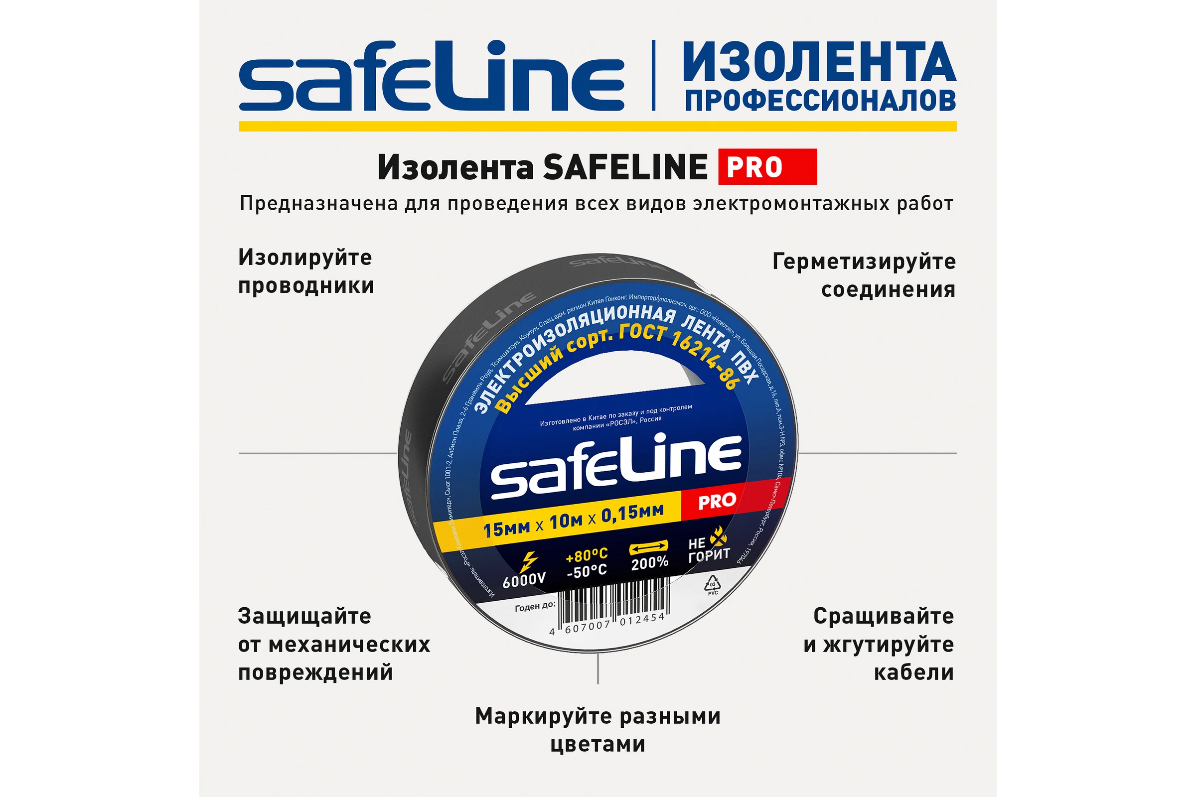 Изолента Safeline ПВХ 15мм х 10м, черная 9356