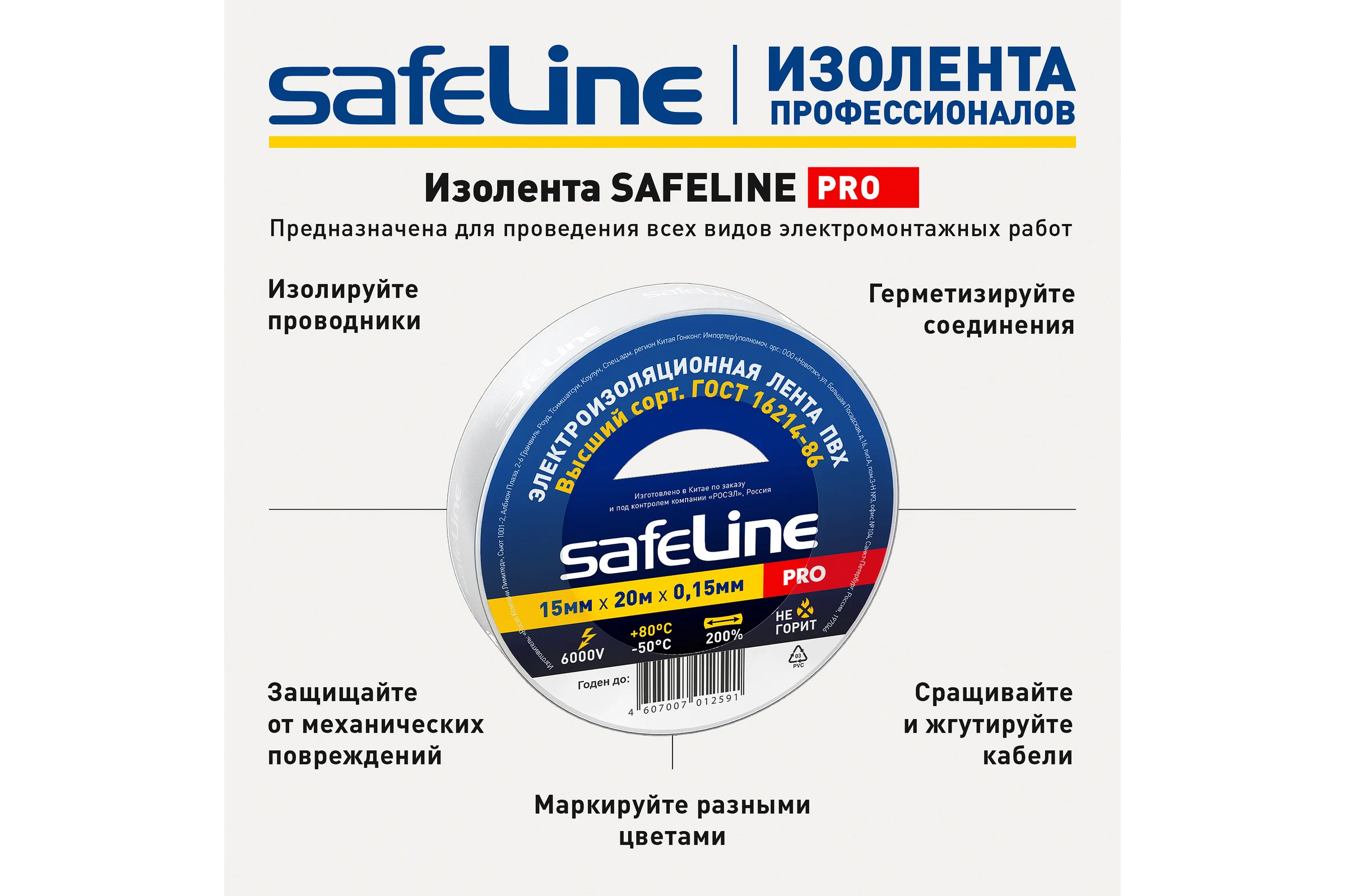 Изолента Safeline 15/20 белый 9363