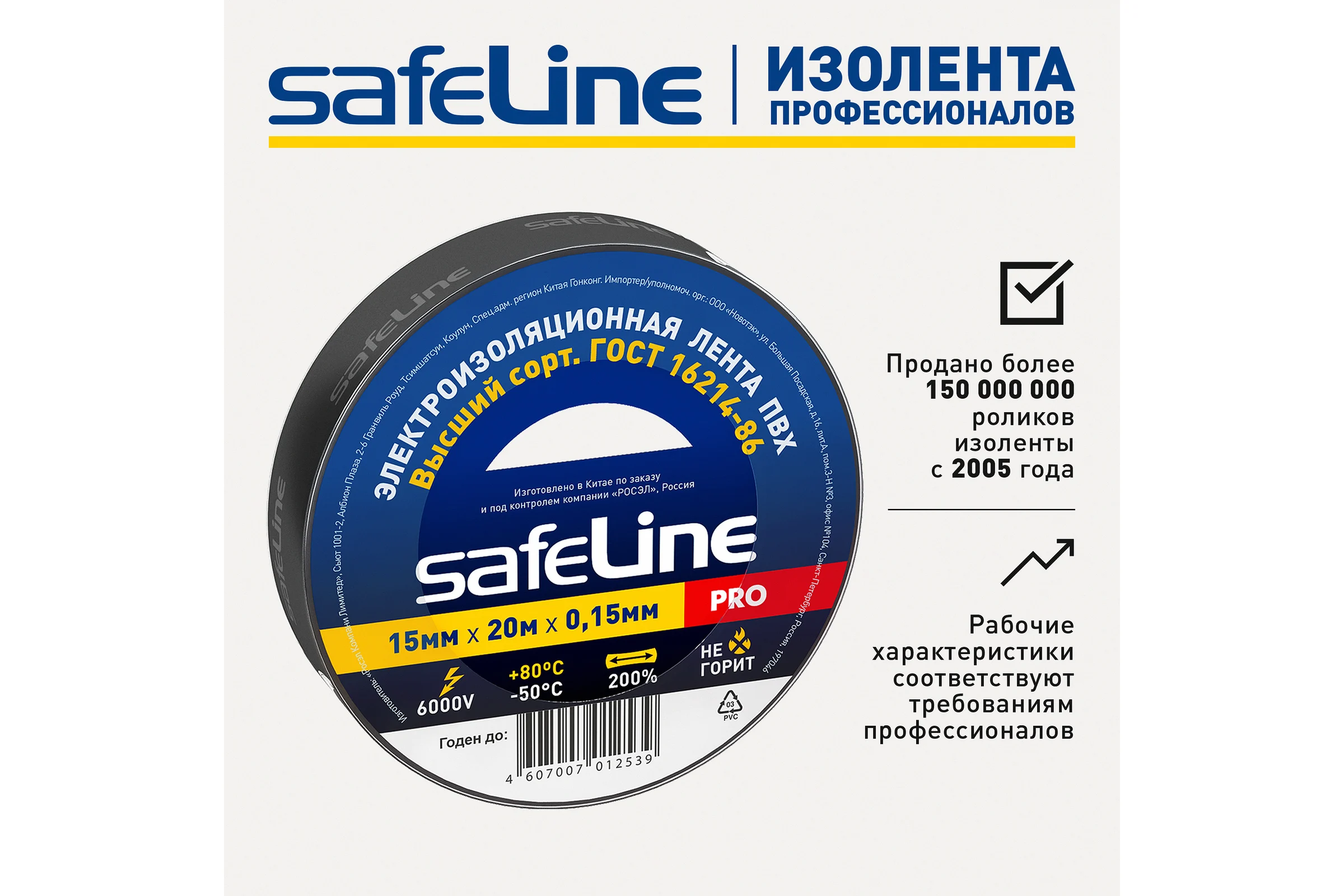 Изолента Safeline ПВХ 15мм х 20м черная 9360