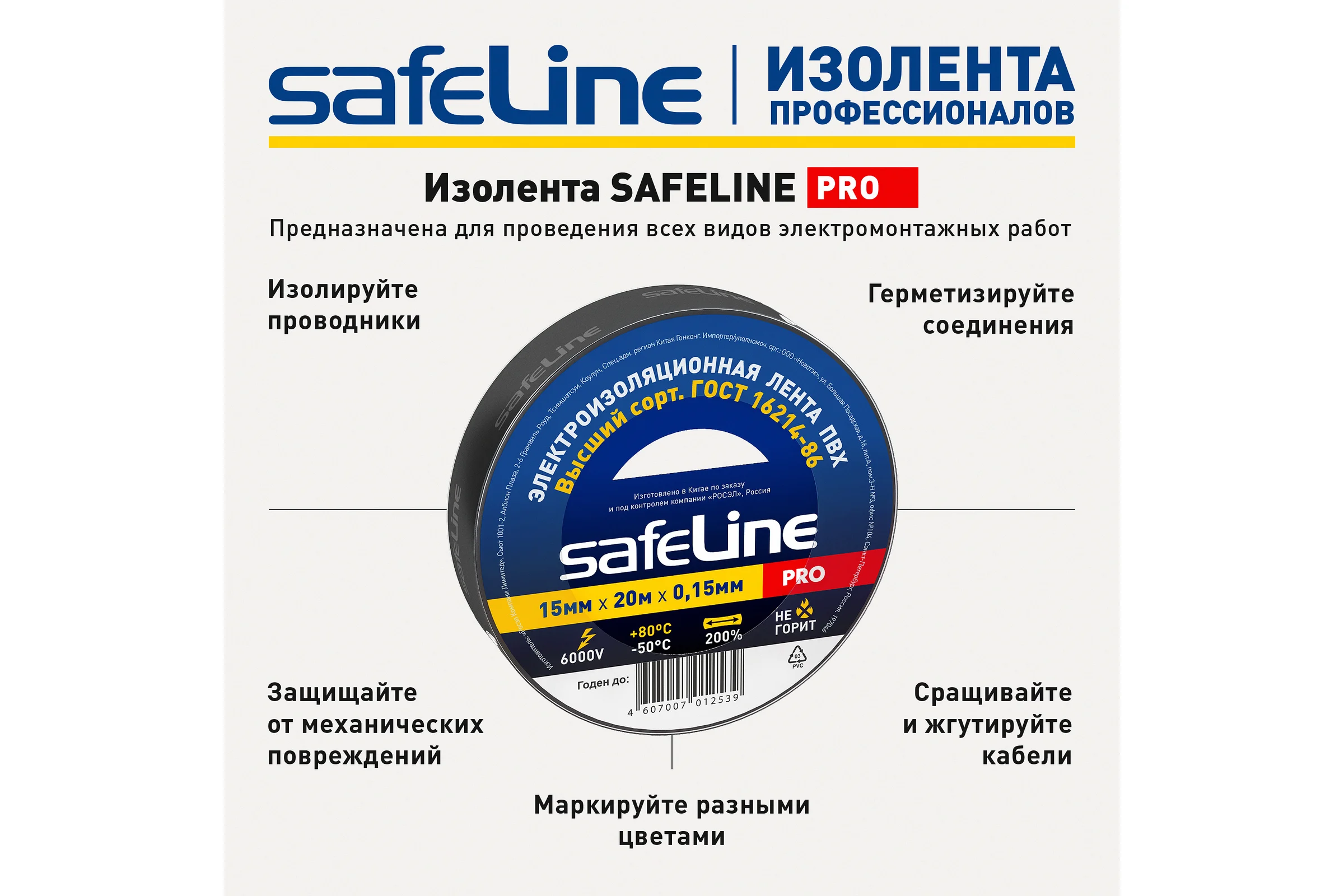 Изолента Safeline ПВХ 15мм х 20м черная 9360