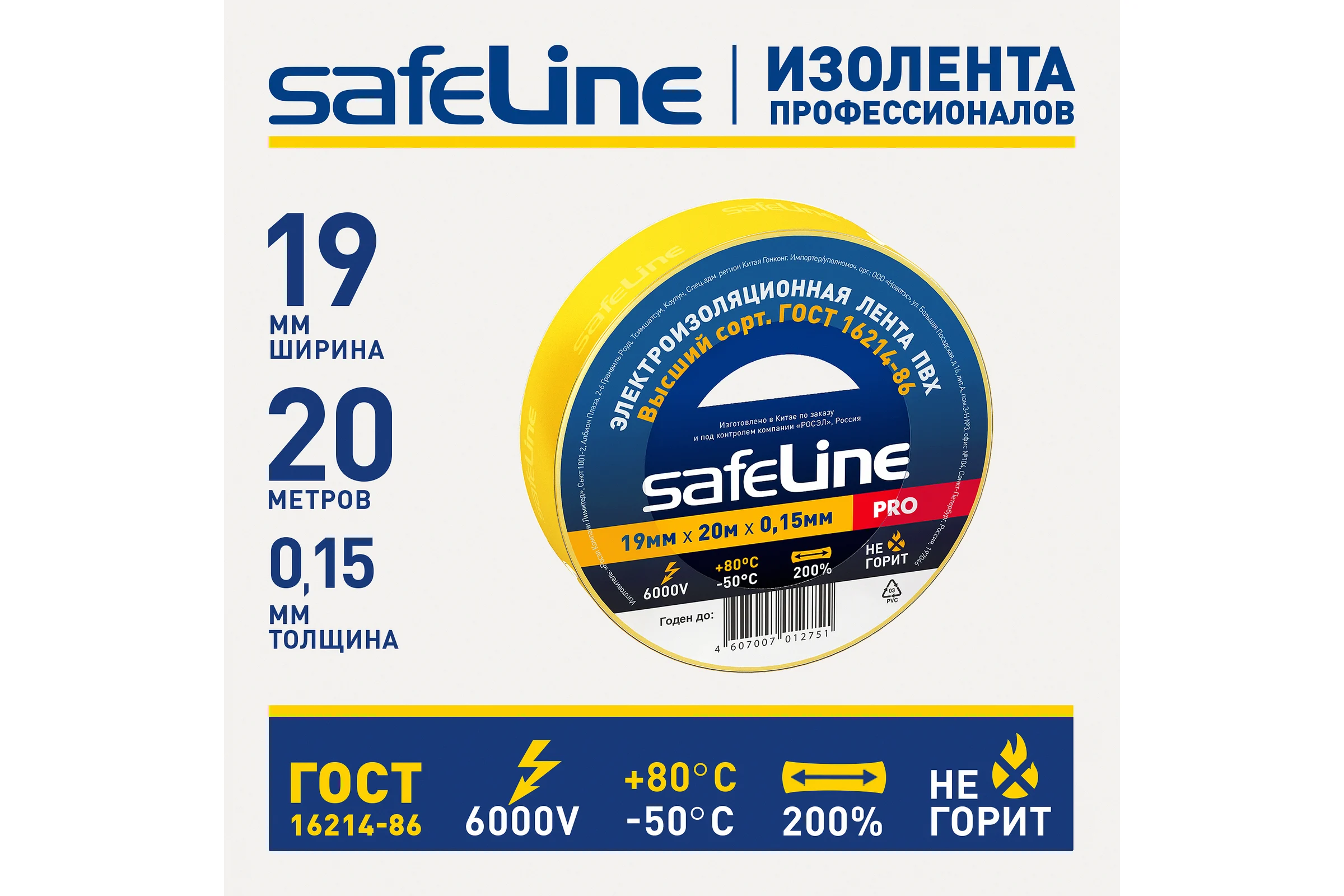 Изолента Safeline ПВХ 19мм х 20м желтая 9367