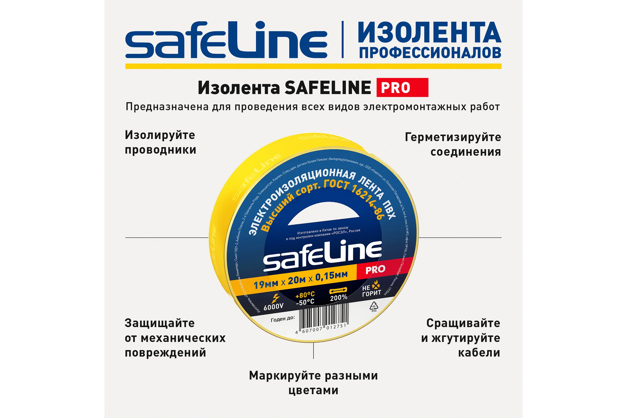 Изолента Safeline ПВХ 19мм х 20м желтая 9367