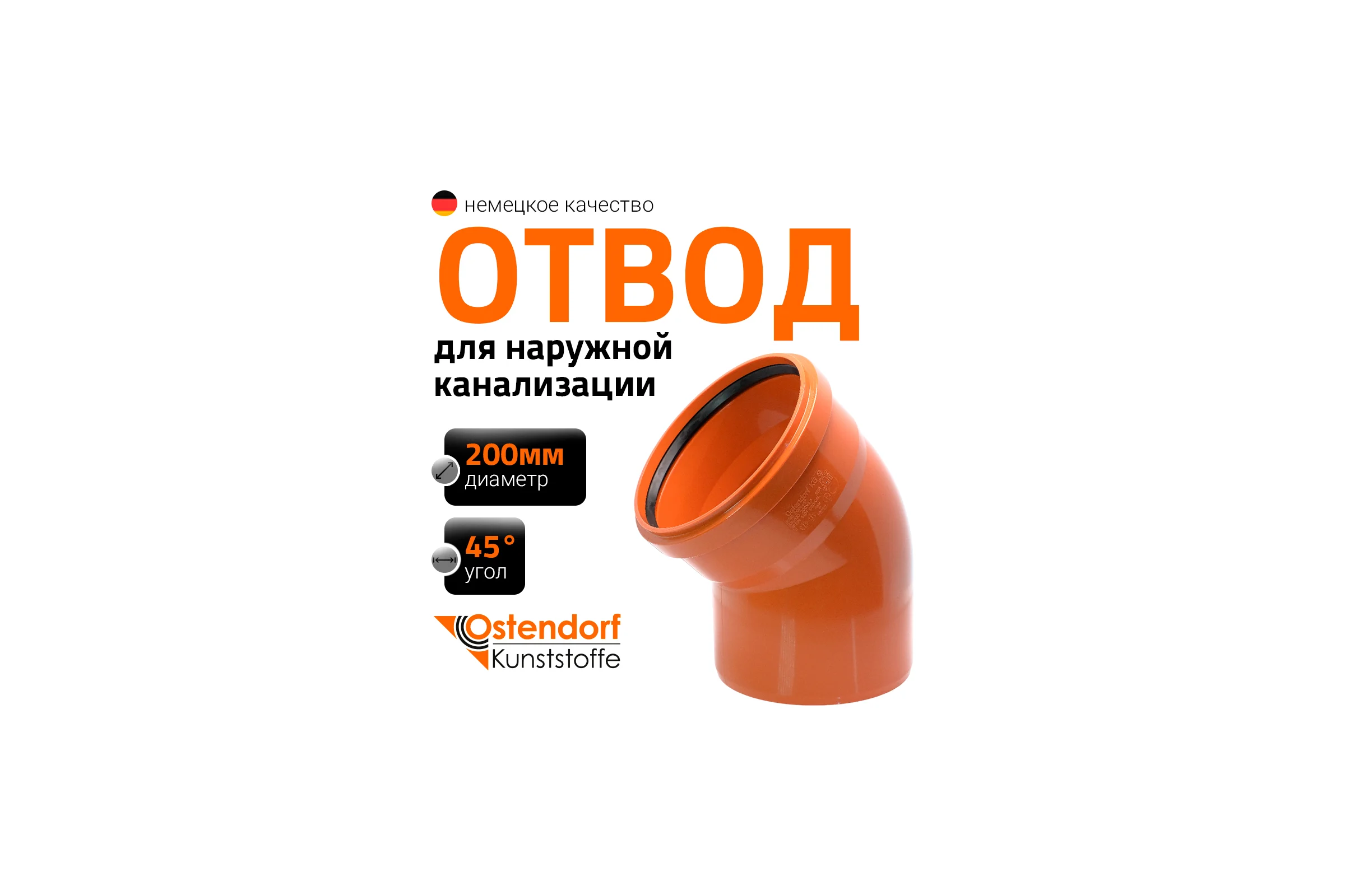 Отвод Ostendorf наружной канализации 200 мм, 45 градусов 223220