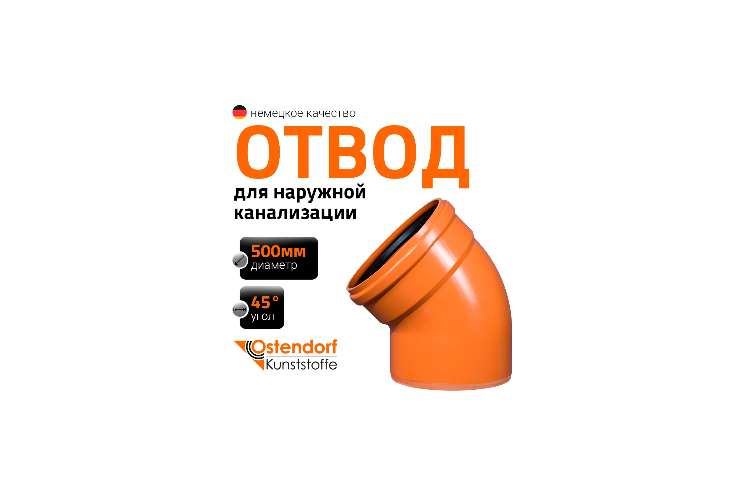 Отвод Ostendorf наружной канализации 500 мм, 45 градусов 227220