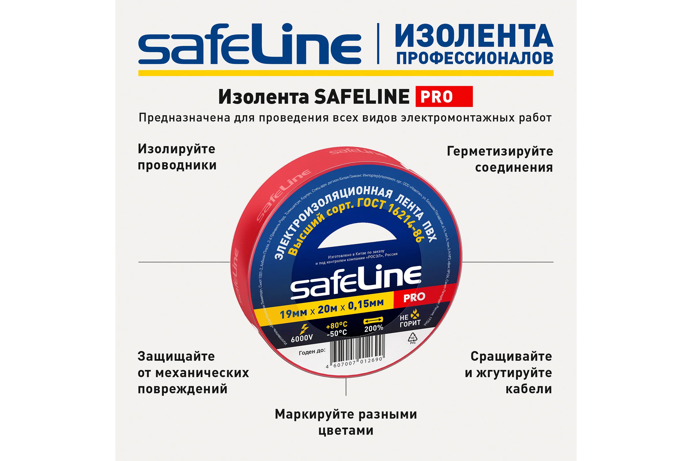 Изолента Safeline ПВХ 19мм х 20м красная 9368
