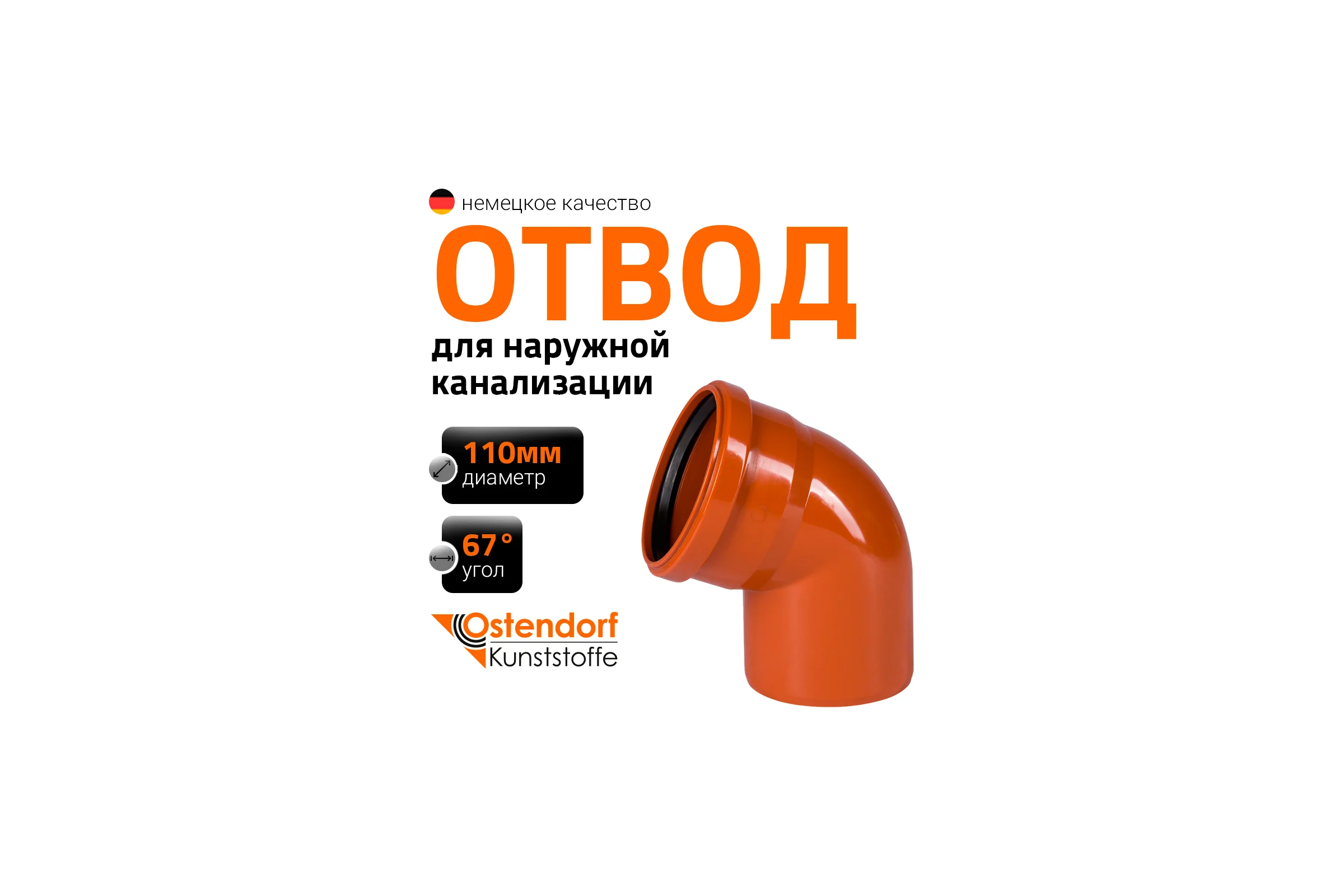 Отвод Ostendorf наружной канализации 110 мм, 67 градусов 220230