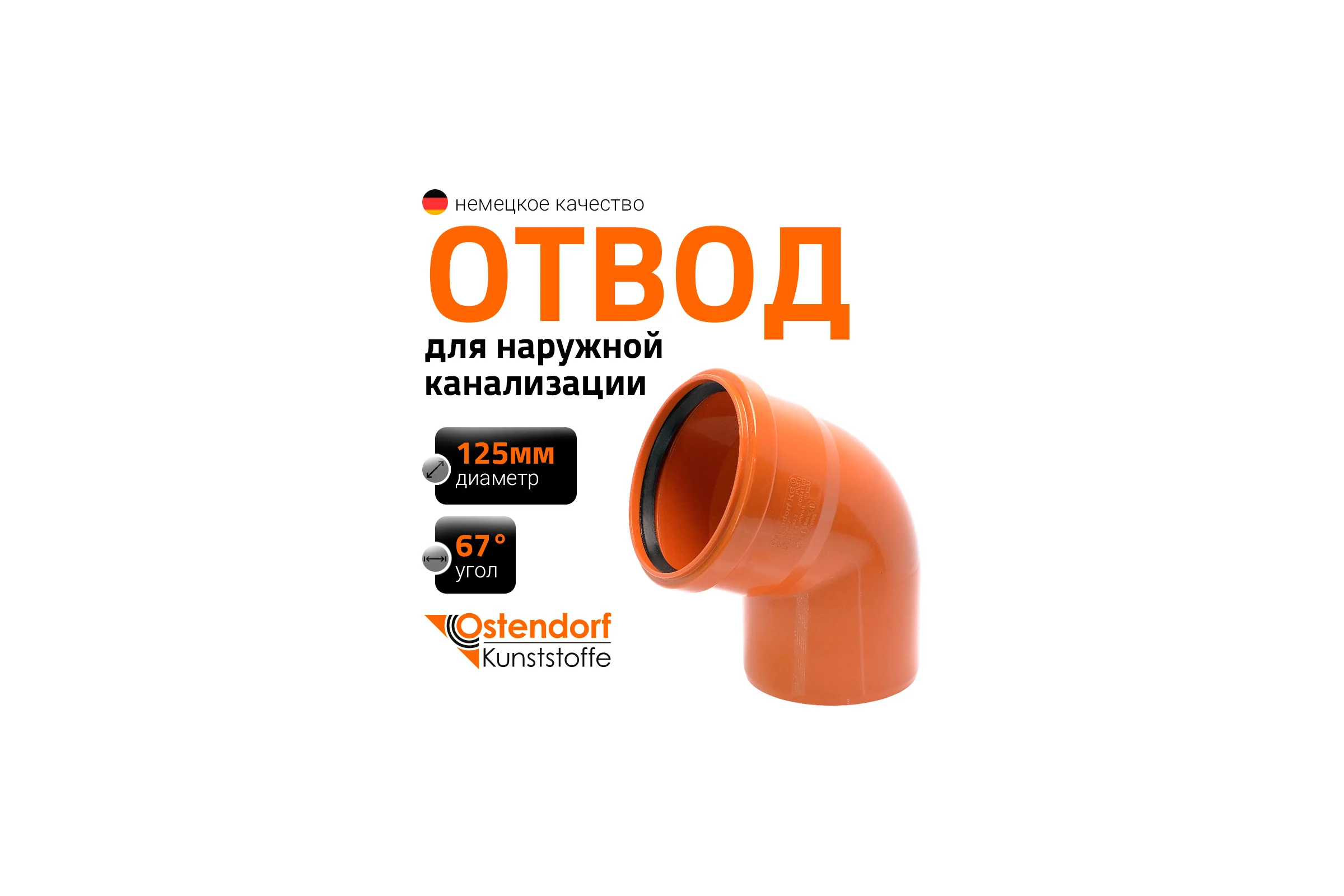 Отвод Ostendorf наружной канализации 125 мм, 67 градусов 221230