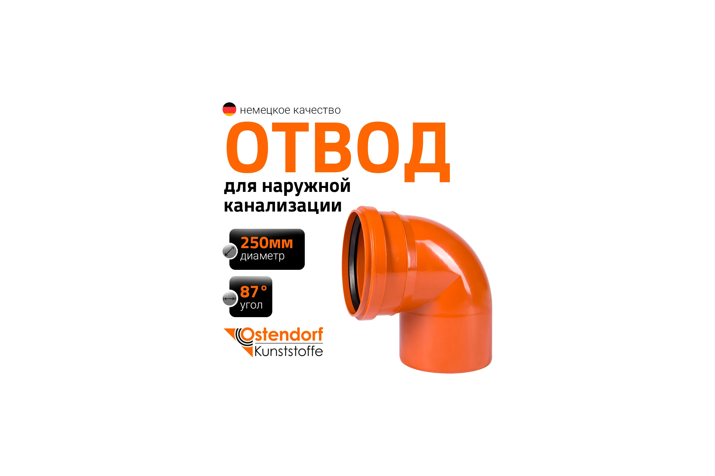 Отвод Ostendorf наружной канализации 250 мм, 87 градусов 224240