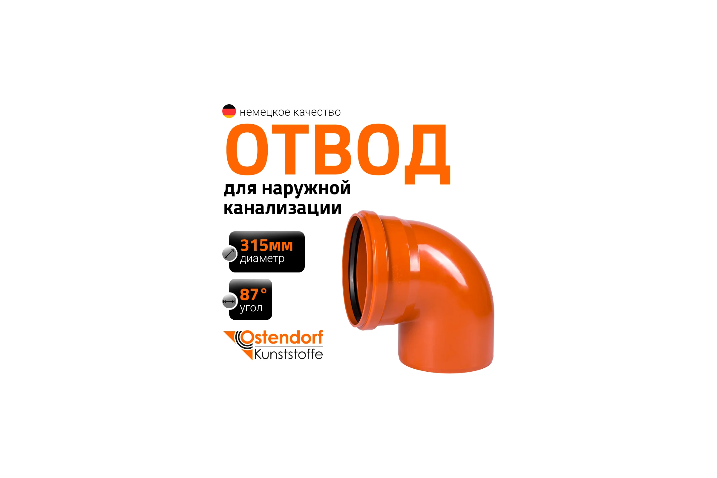 Отвод Ostendorf наружной канализации 315 мм, 87 градусов 225240