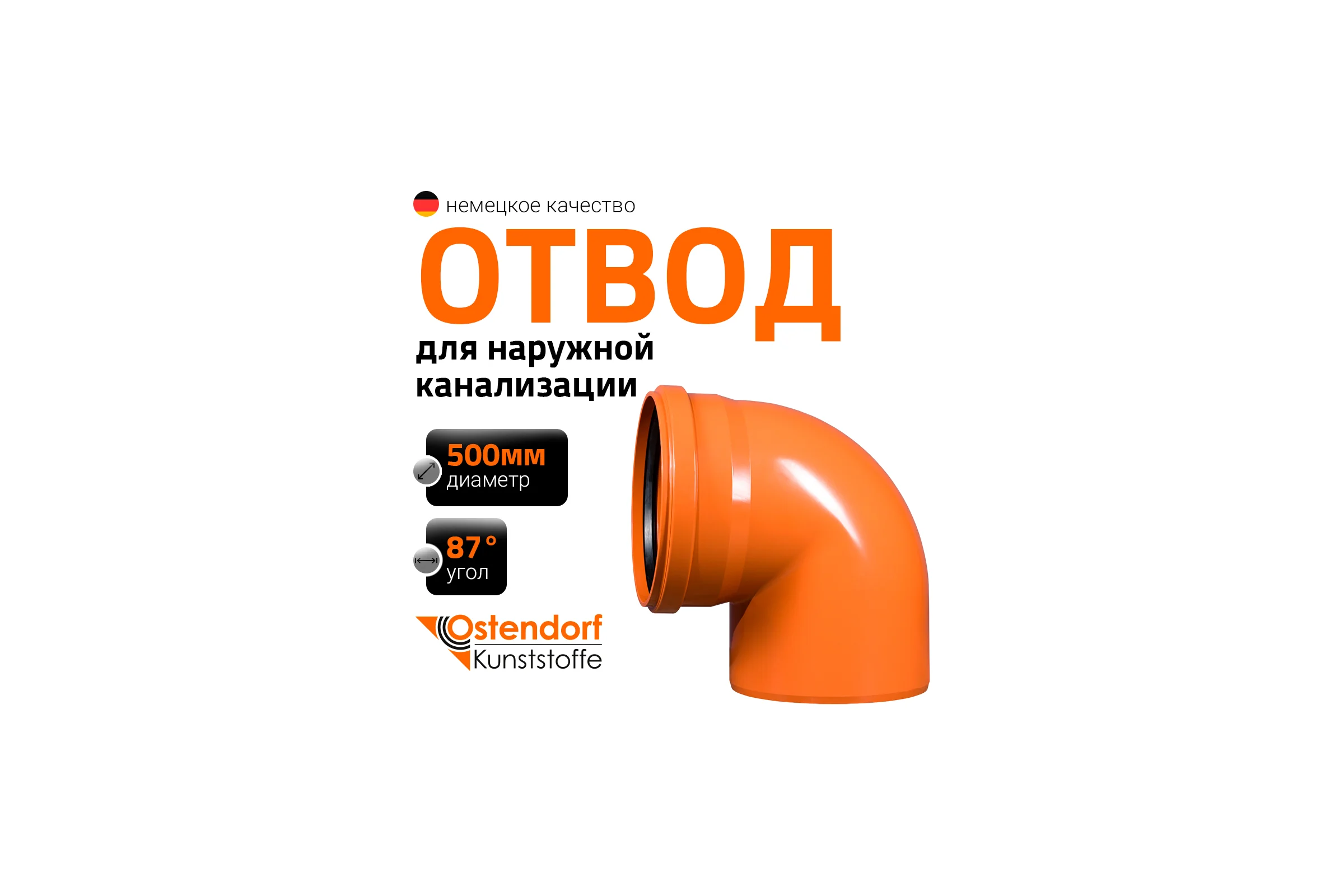 Отвод Ostendorf наружной канализации 500 мм, 87 градусов 227240