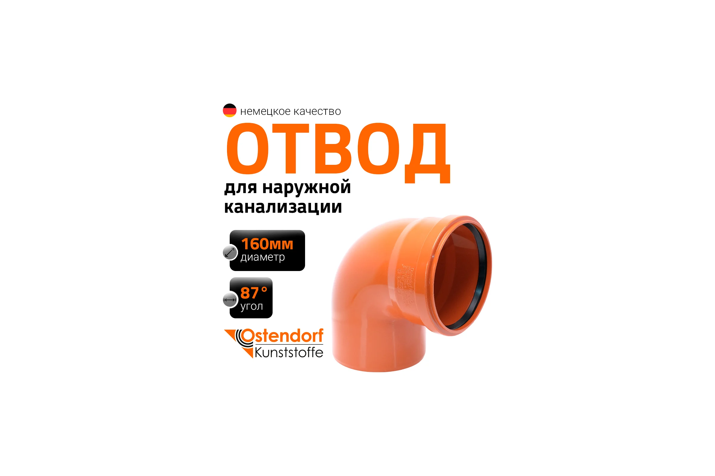 Отвод Ostendorf наружной канализации 160 мм, 87 градусов 222240