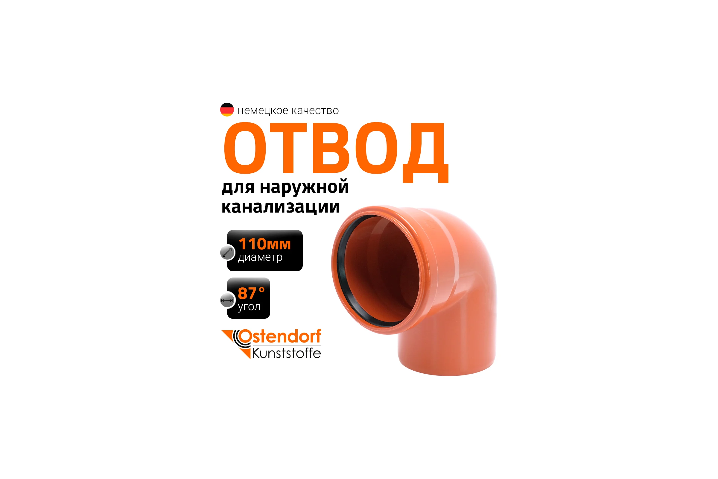 Отвод Ostendorf наружной канализации 110 мм, 87 градусов 220240