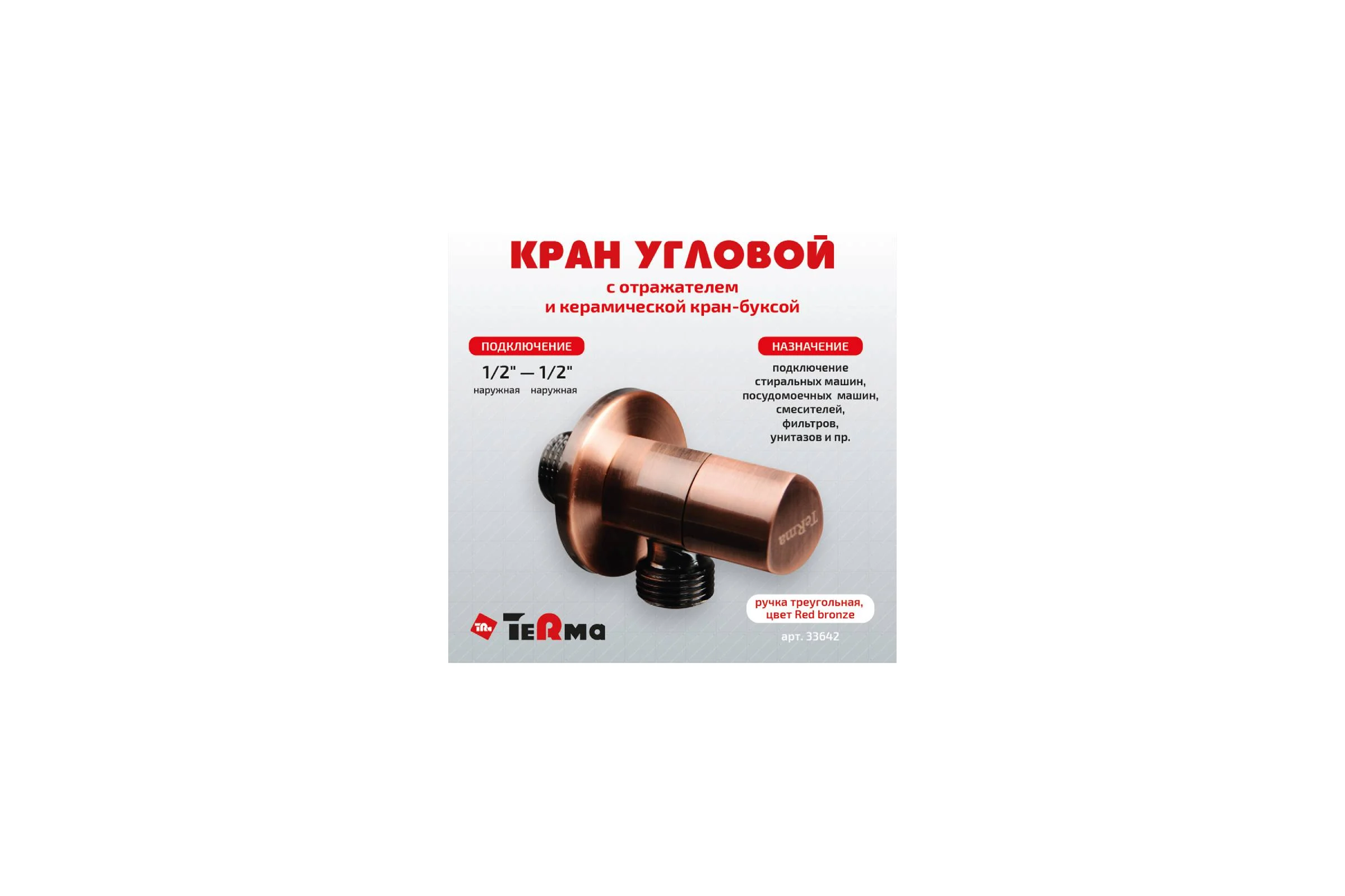 Угловой кран Terma 1/2 н/н, керамический затвор, ручка треугольная, Red bronze 26225