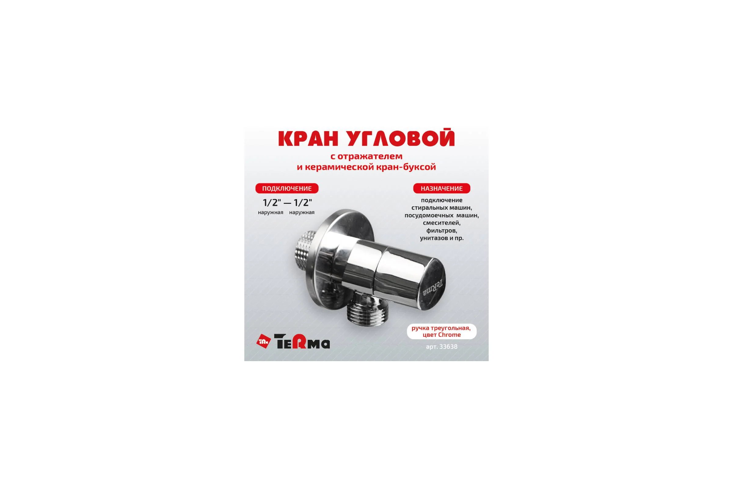 Угловой кран Terma хромированный 1/2 н/н керамический затвор ручка треугольная Chrome 26221
