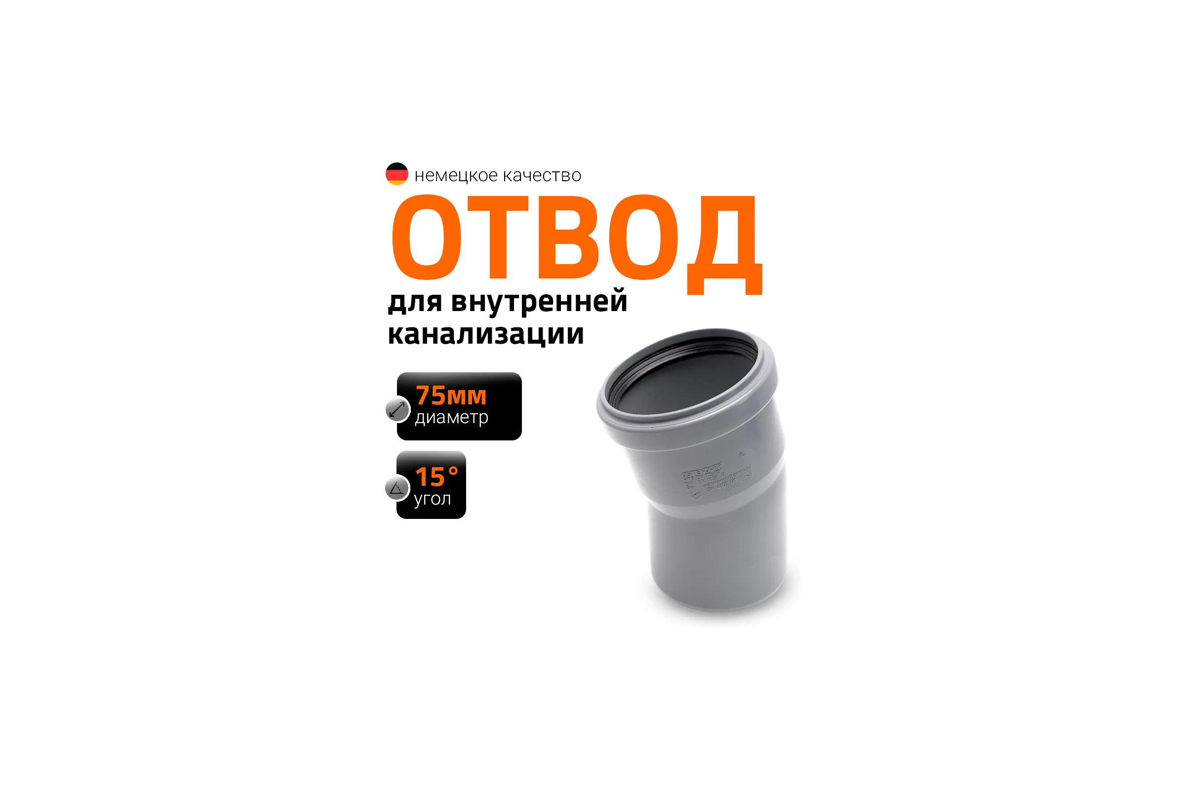 Канализационный отвод Ostendorf 75 мм, 15 градусов 113100