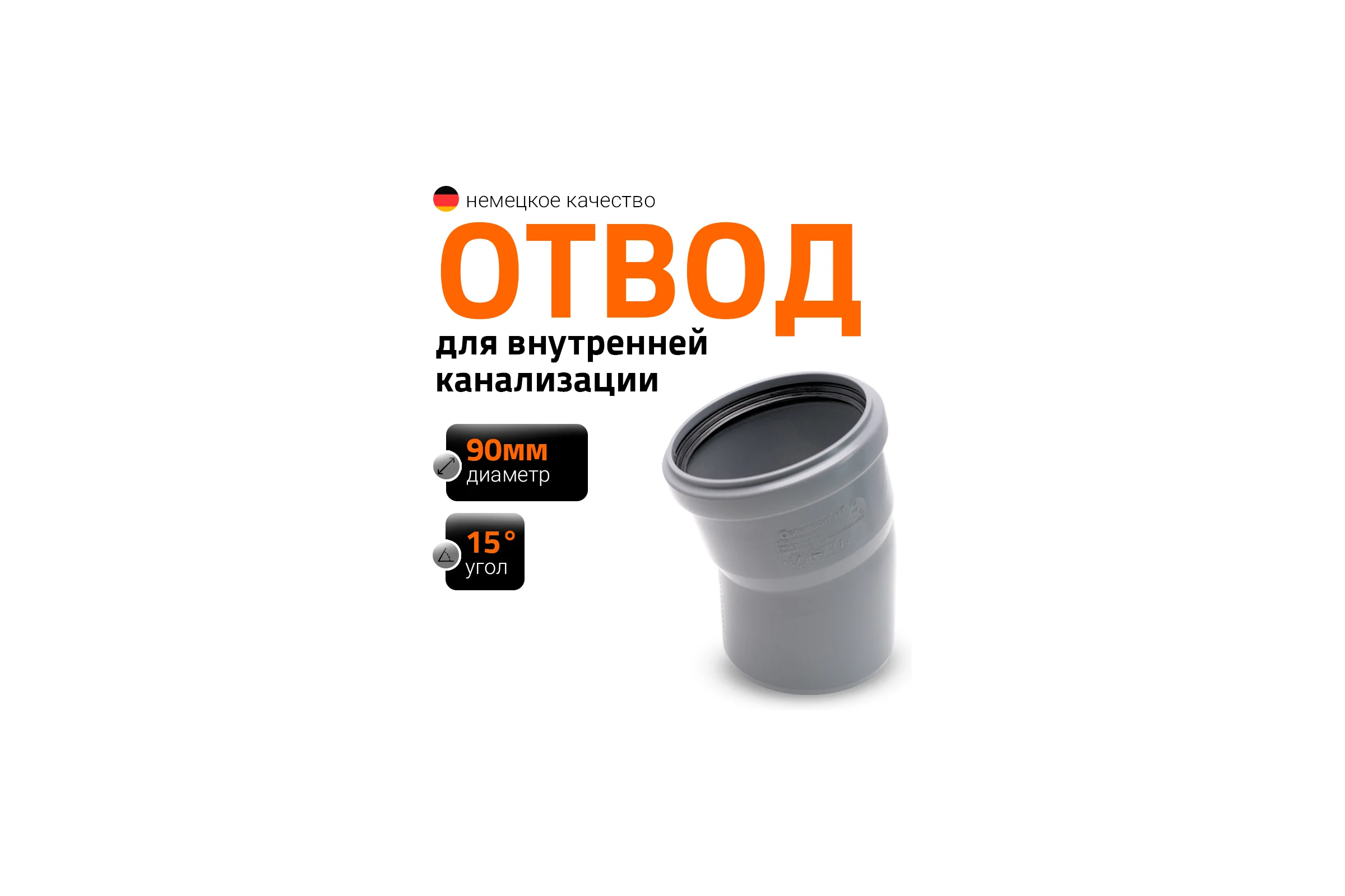 Канализационный отвод Ostendorf 90 мм, 15 градусов 114100