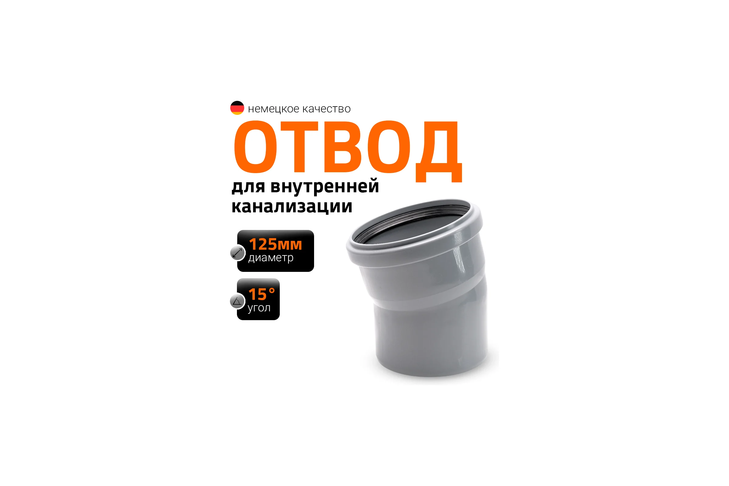 Канализационный отвод Ostendorf 125 мм, 15 градусов 116100