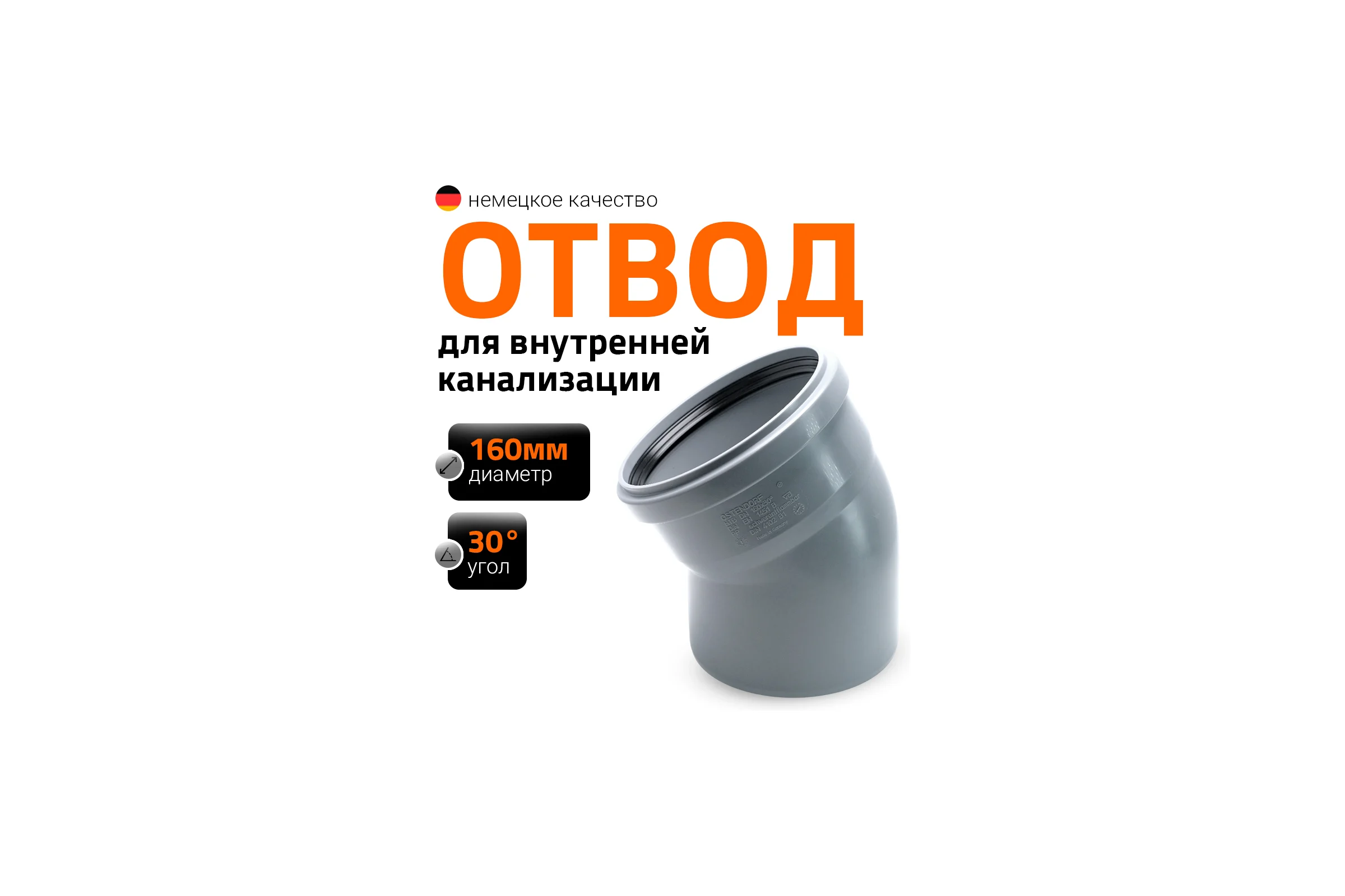 Канализационный отвод Ostendorf 160 мм, 30 градусов 117110