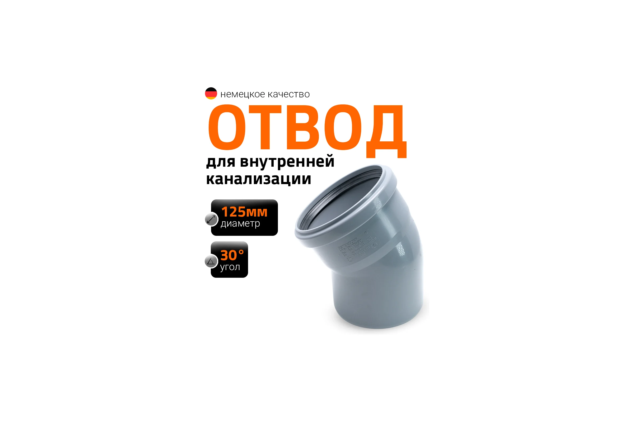 Канализационный отвод Ostendorf 125 мм, 30 градусов 116110
