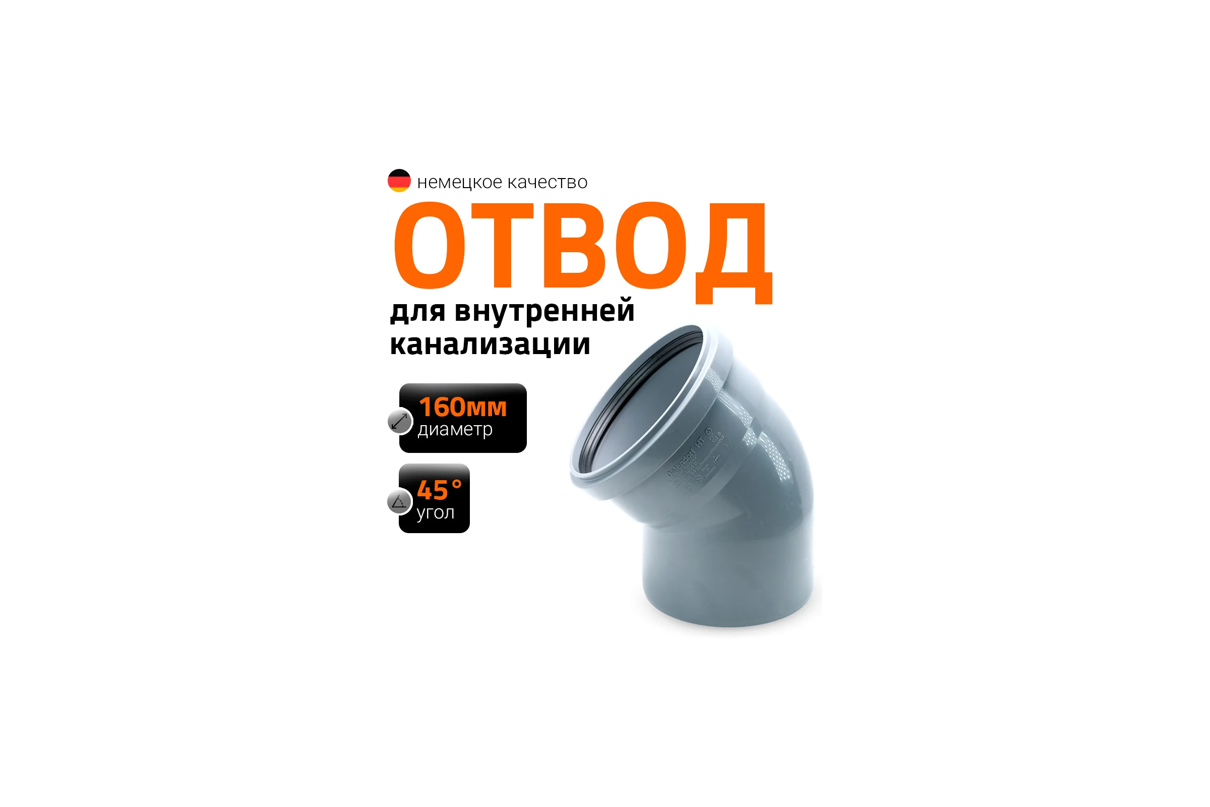 Канализационный отвод Ostendorf 160 мм, 45 градусов 17120