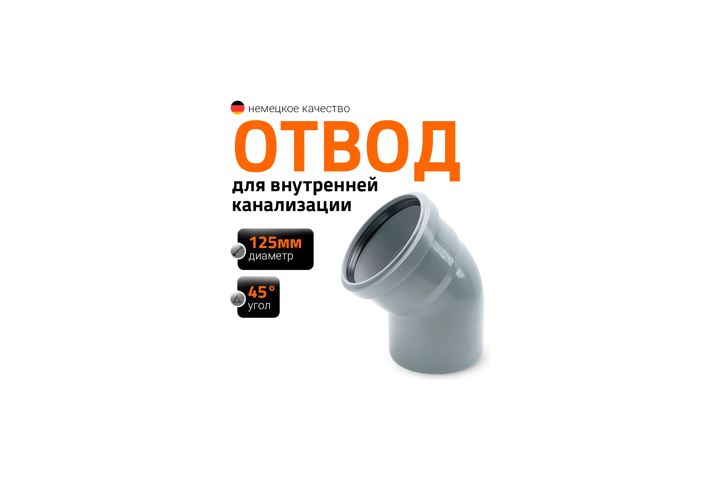 Канализационный отвод Ostendorf 125 мм, 45 градусов 116120