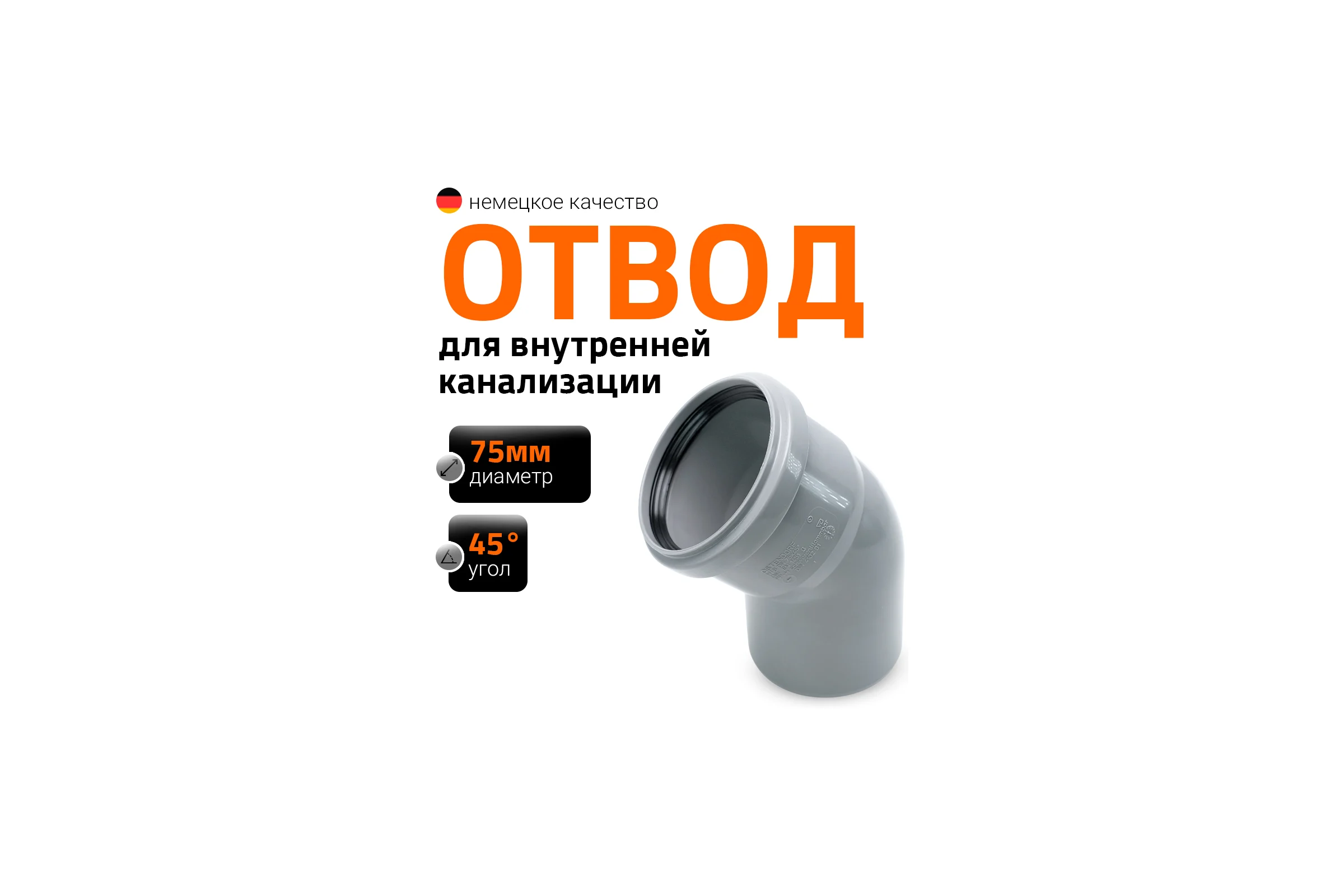 Канализационный отвод Ostendorf 75 мм, 45 градусов 113120