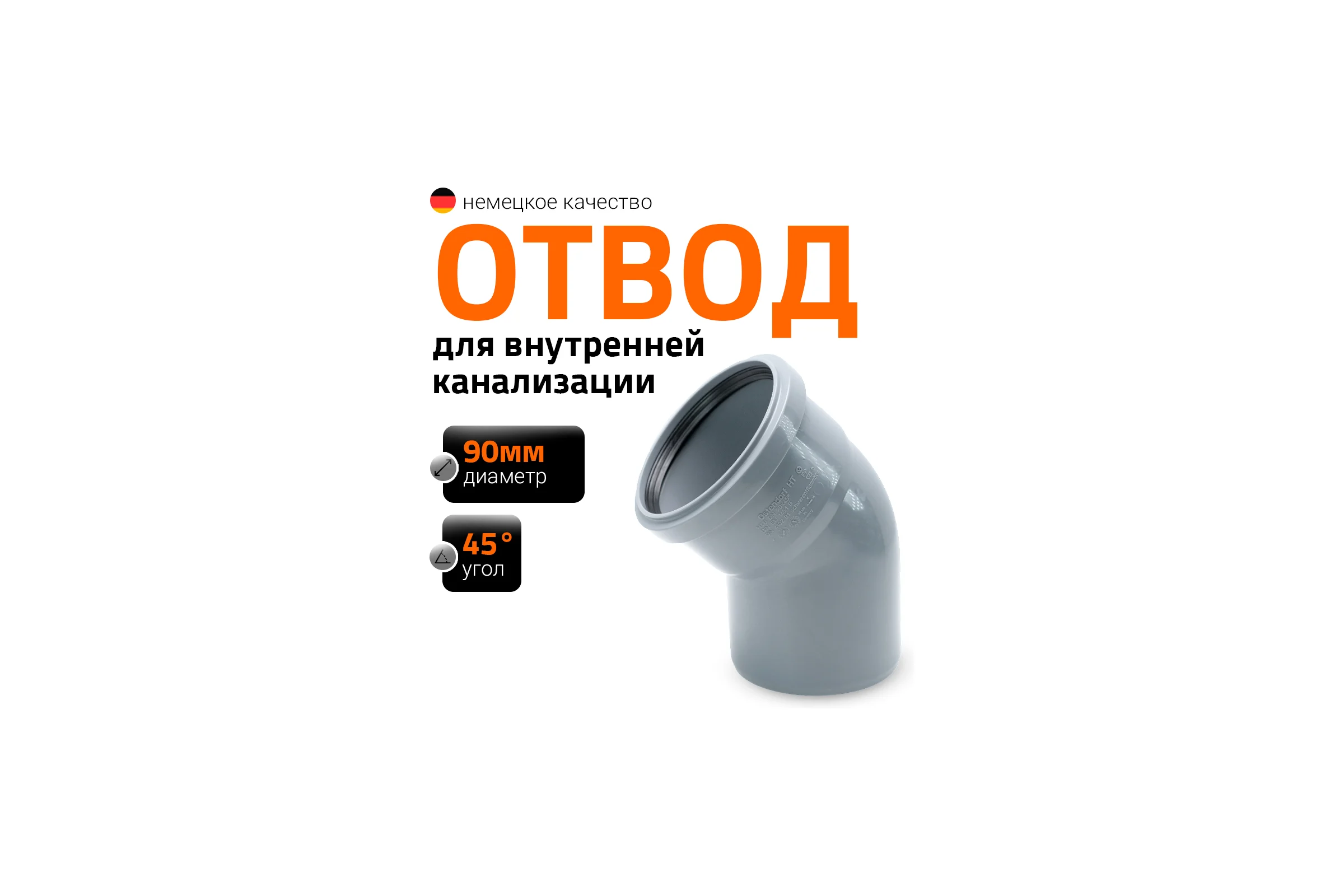 Канализационный отвод Ostendorf 90 мм, 45 градусов 114120