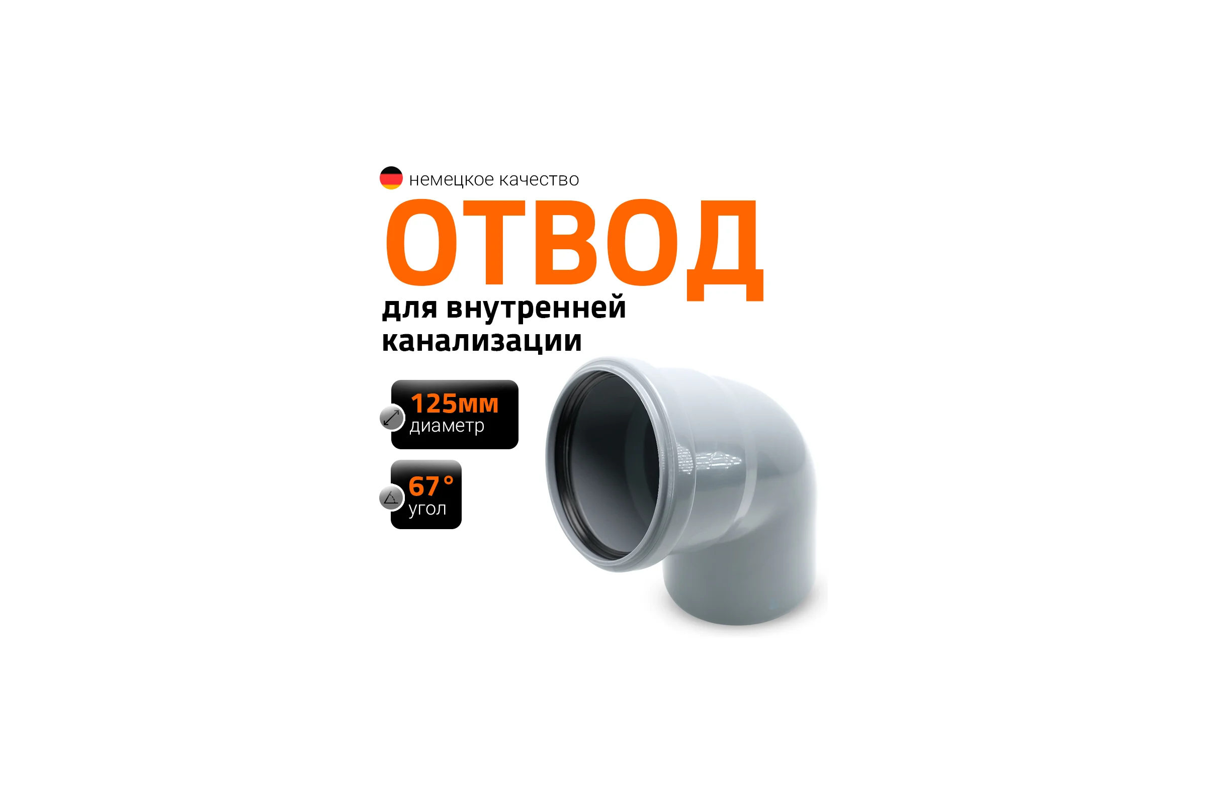 Канализационный отвод Ostendorf 125 мм, 67 градусов 116130