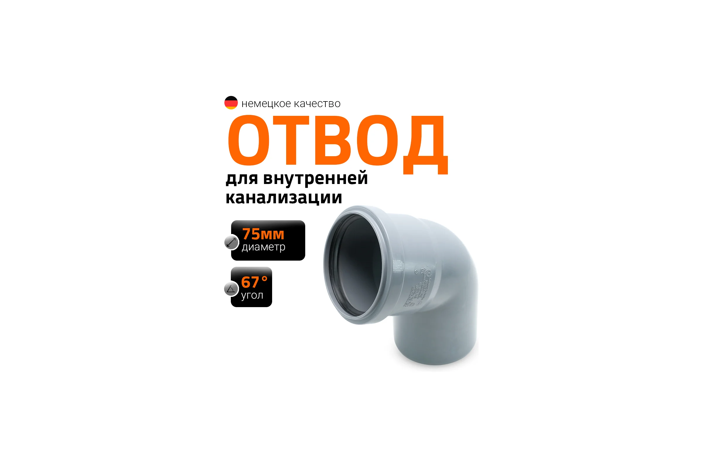 Канализационный отвод Ostendorf 75 мм, 67 градусов 113130