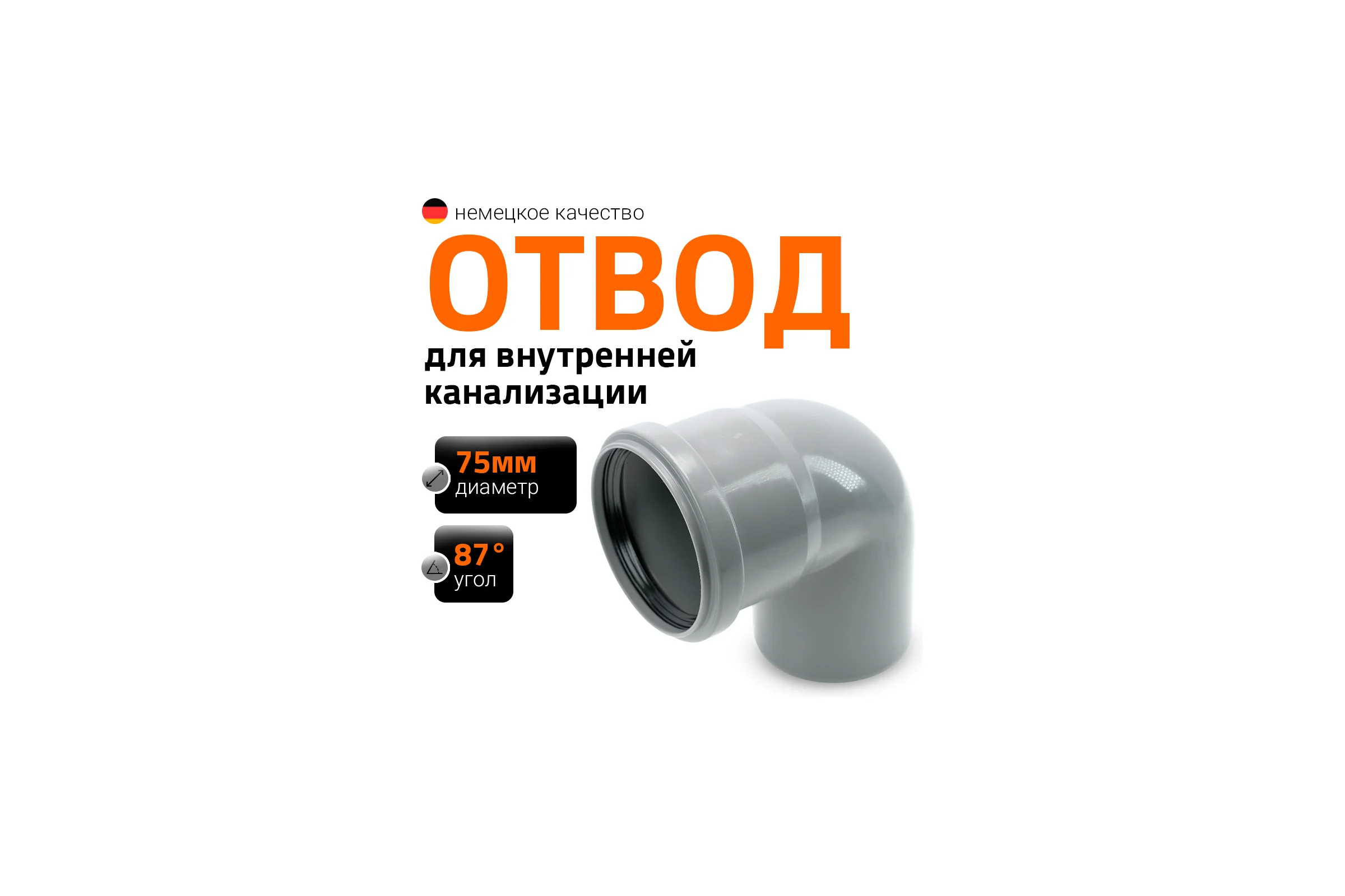 Канализационный отвод Ostendorf 75 мм, 87 градусов 113140