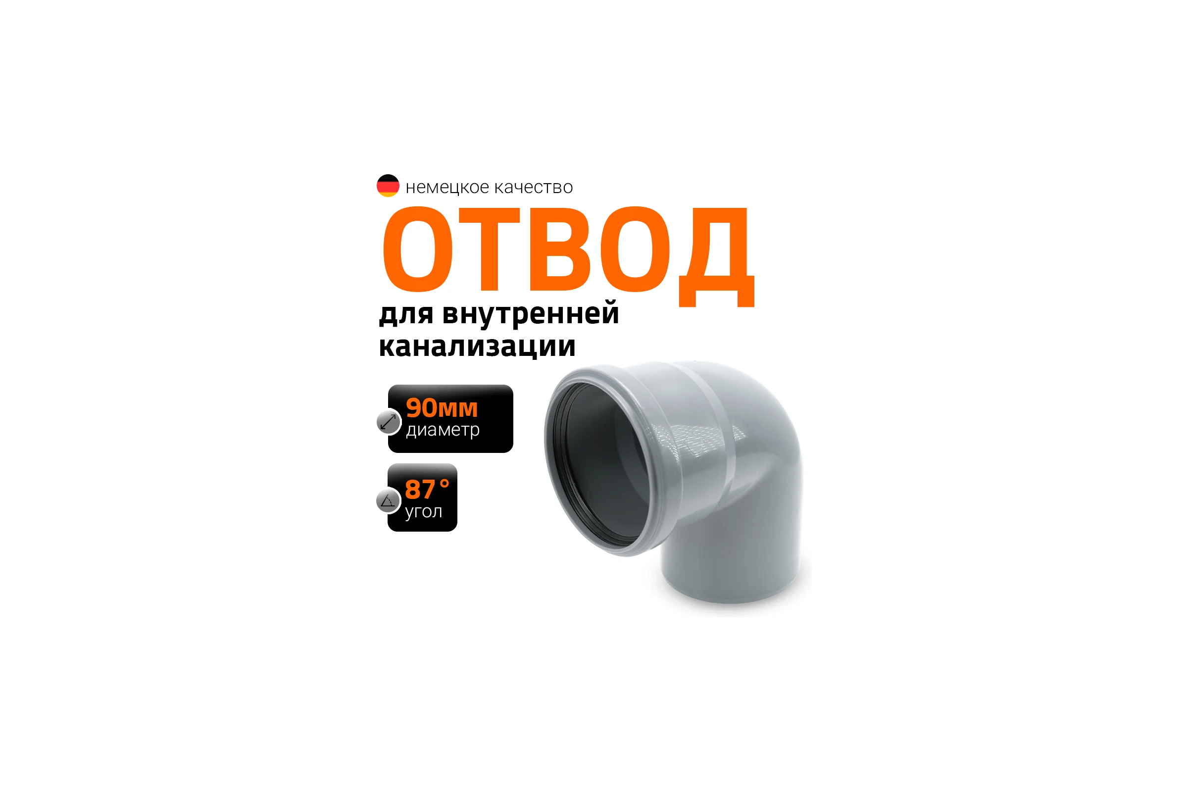 Канализационный отвод Ostendorf 90 мм, 87 градусов 114140