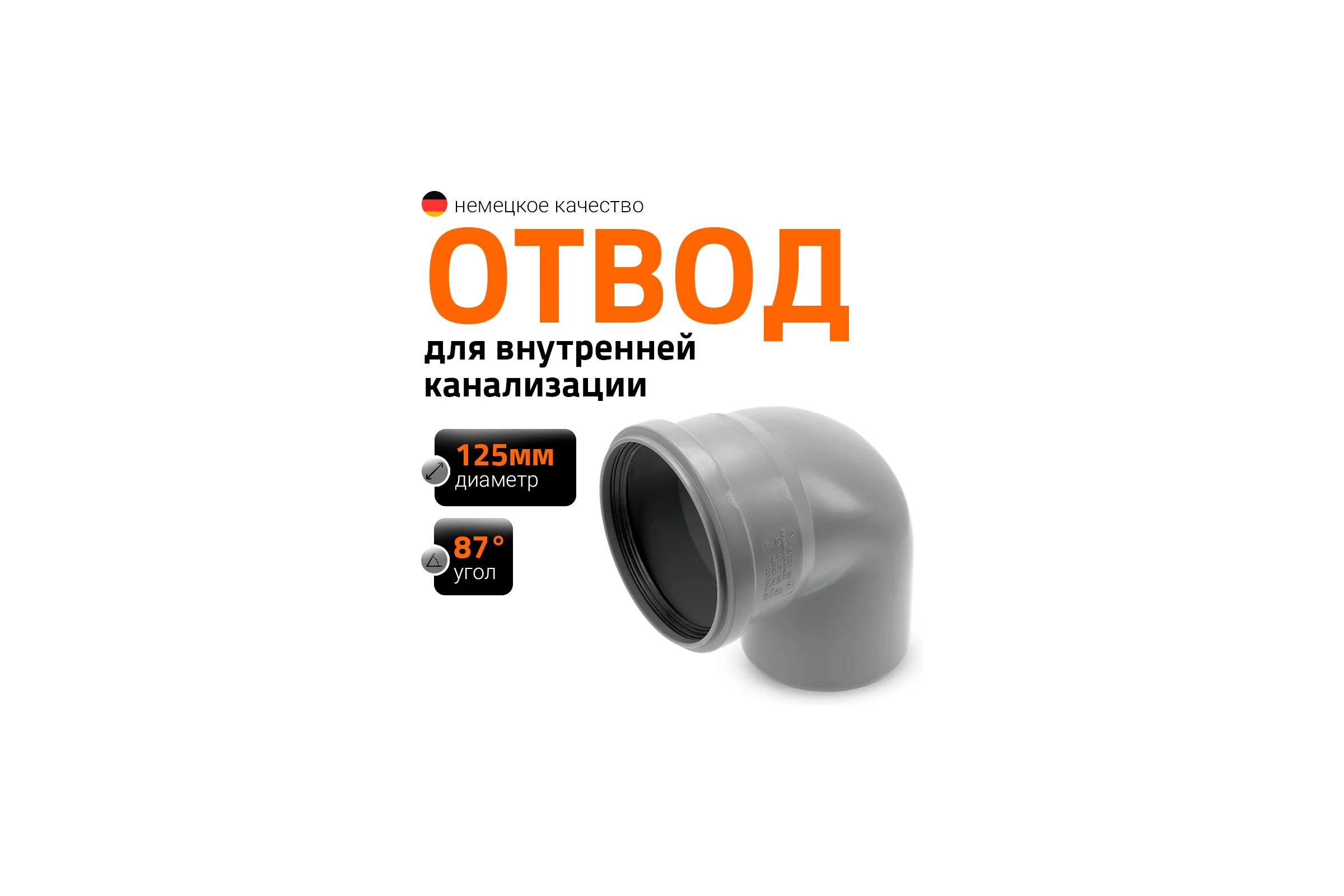 Канализационный отвод Ostendorf 125 мм, 87 градусов 116140