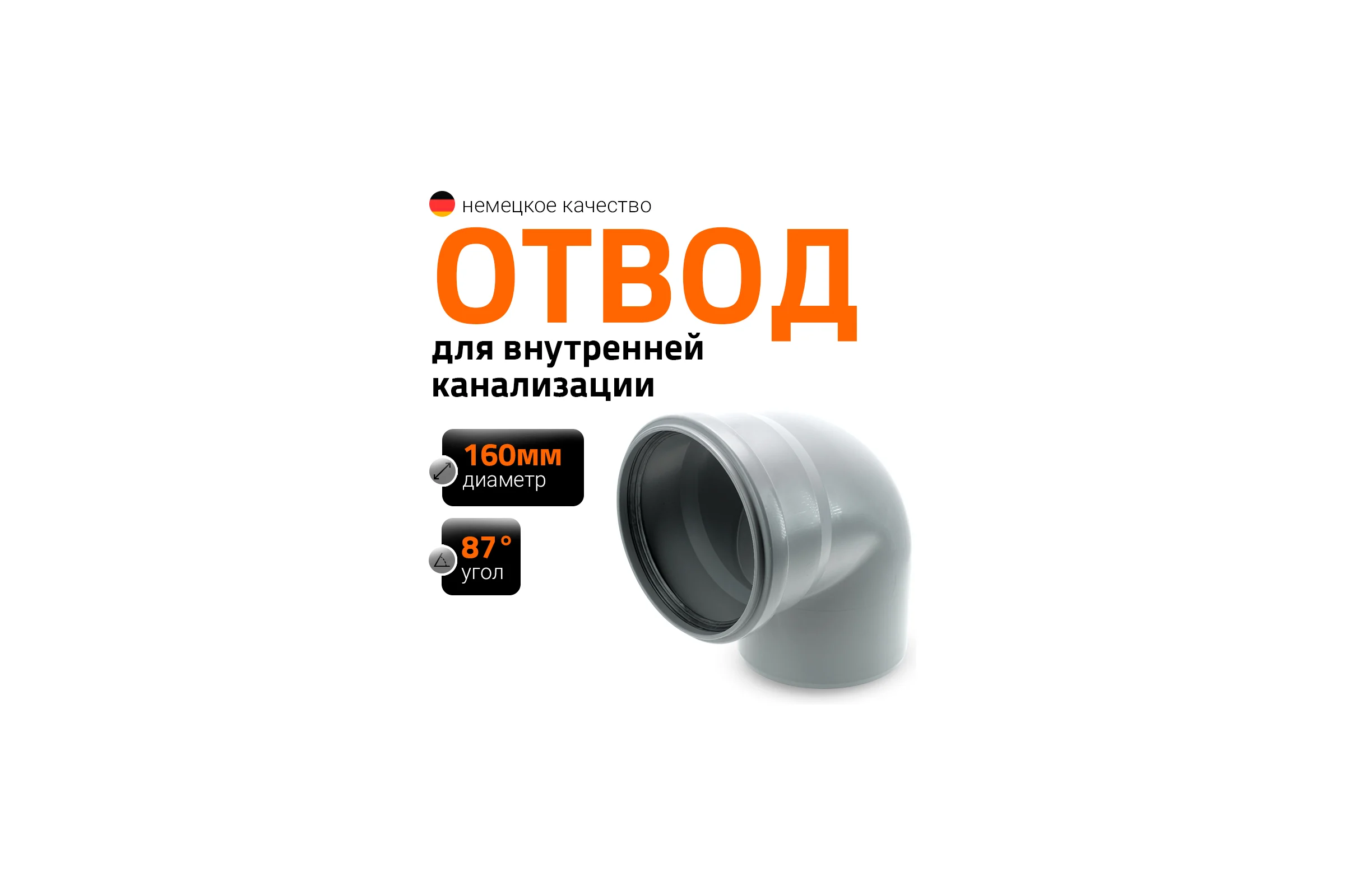 Канализационный отвод Ostendorf 160 мм, 87 градусов 117140
