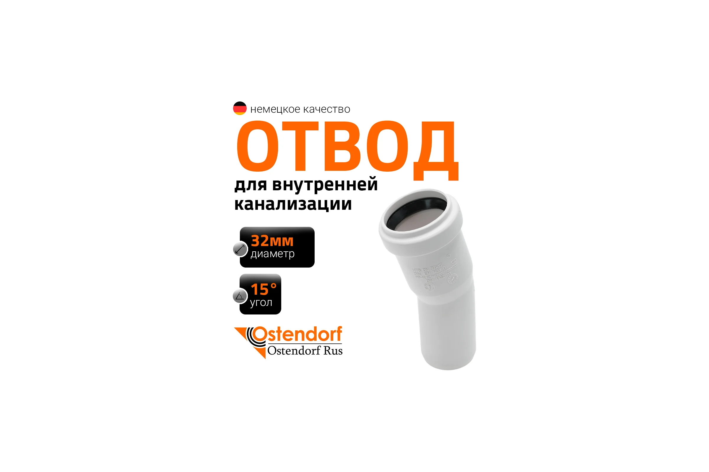 Канализационный отвод Ostendorf белый, 32 мм, 15 градусов 559300