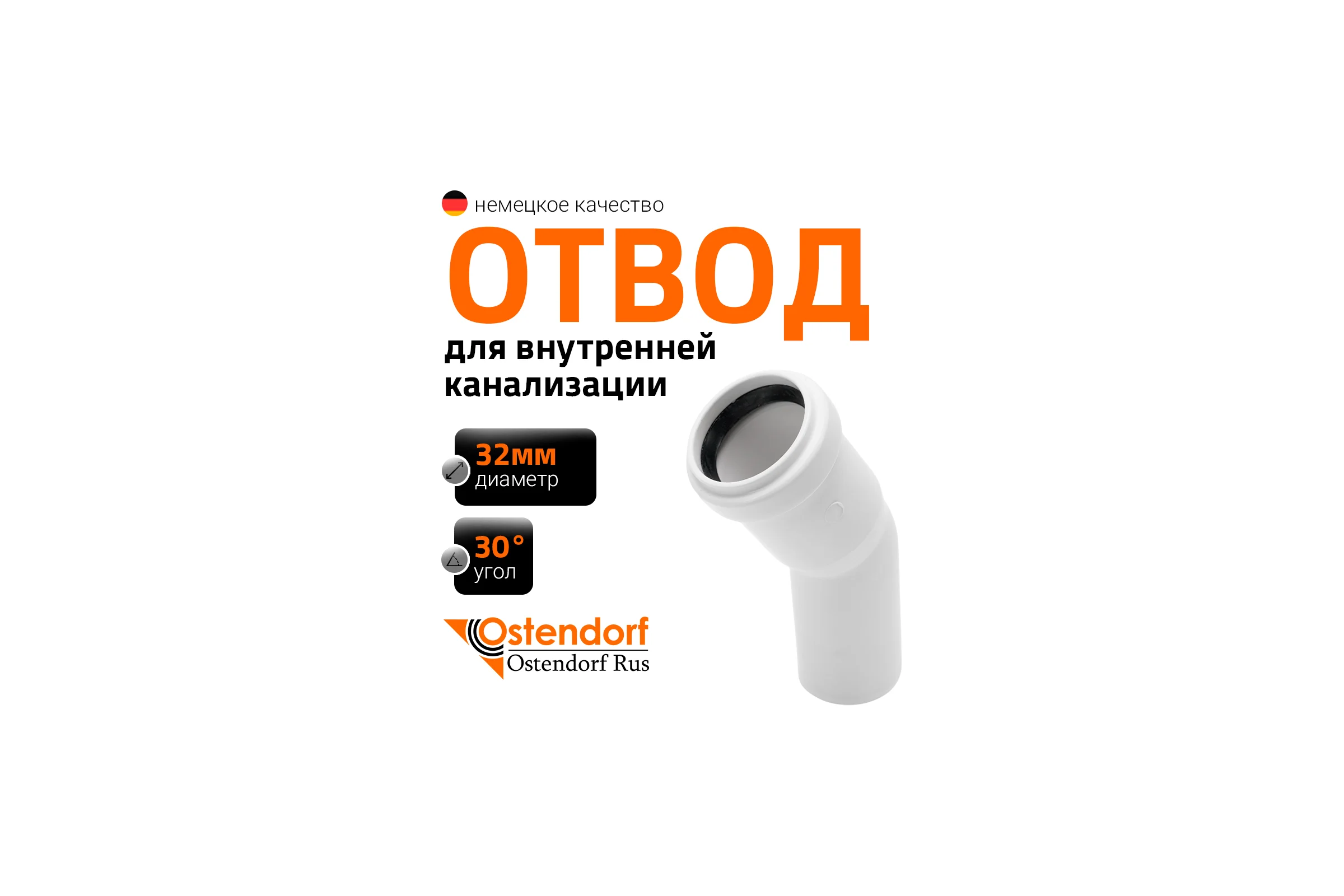 Канализационный отвод Ostendorf белый, 32 мм, 30 градусов 559310