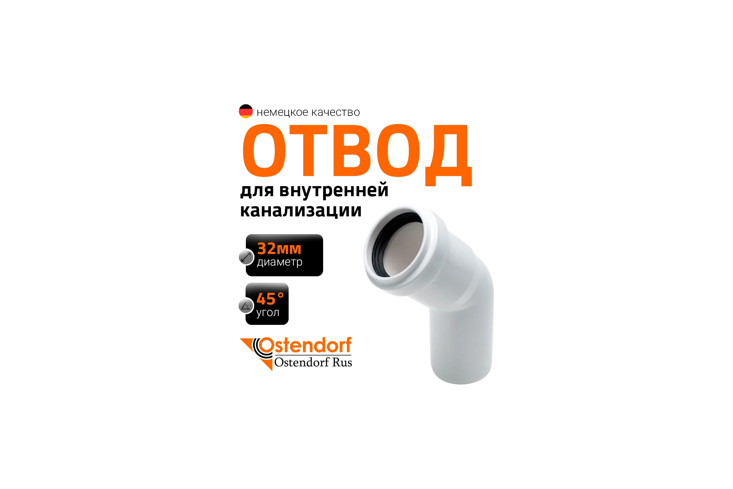 Канализационный отвод Ostendorf белый, 32 мм, 45 градусов 559320