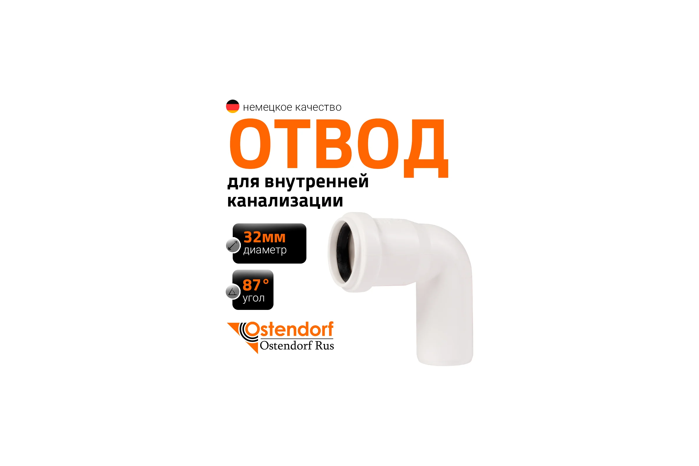Канализационный отвод Ostendorf белый, 32 мм, 87 градусов 559340