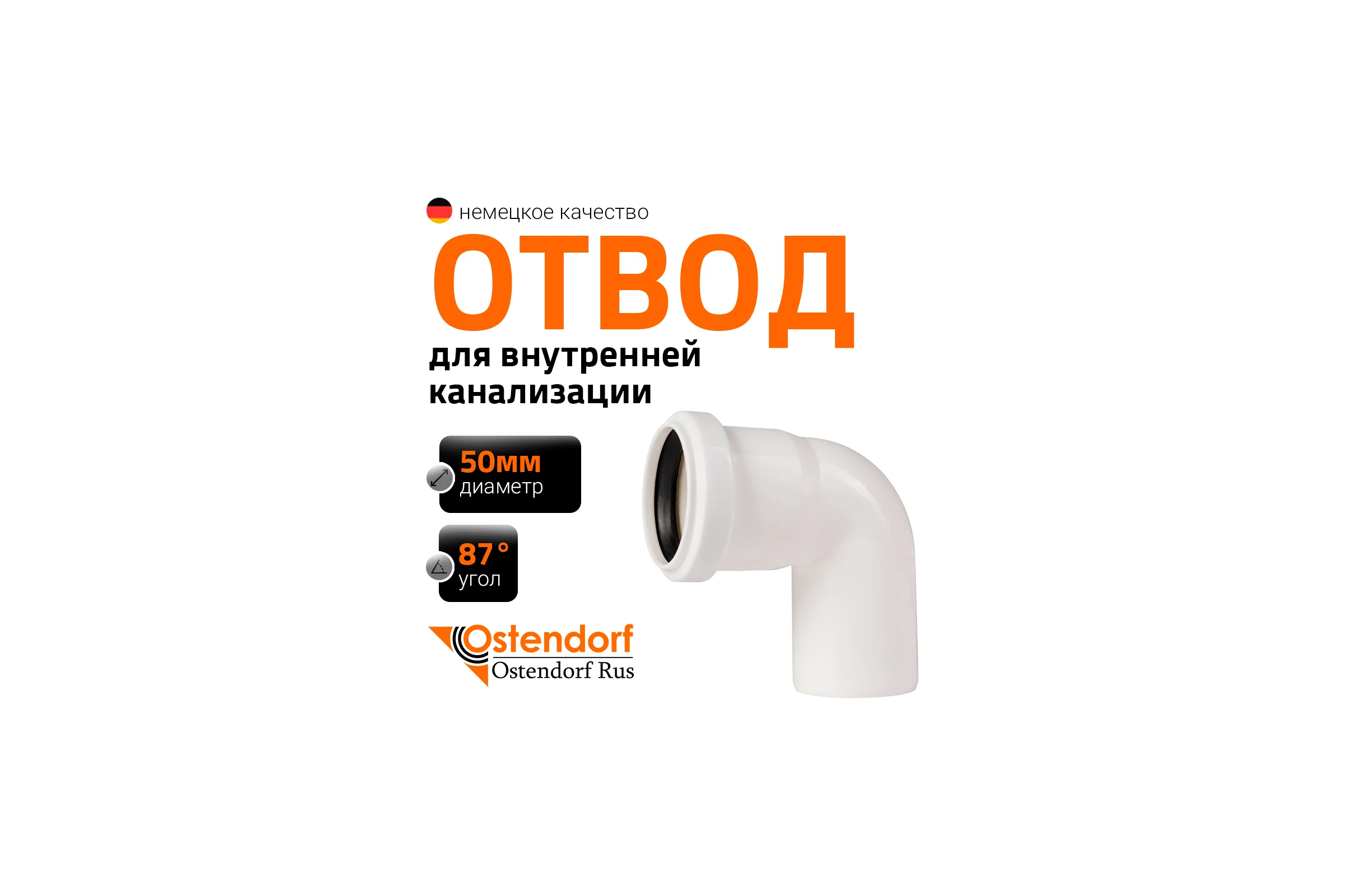 Канализационный отвод Ostendorf белый, 50 мм, 87 градусов 559440