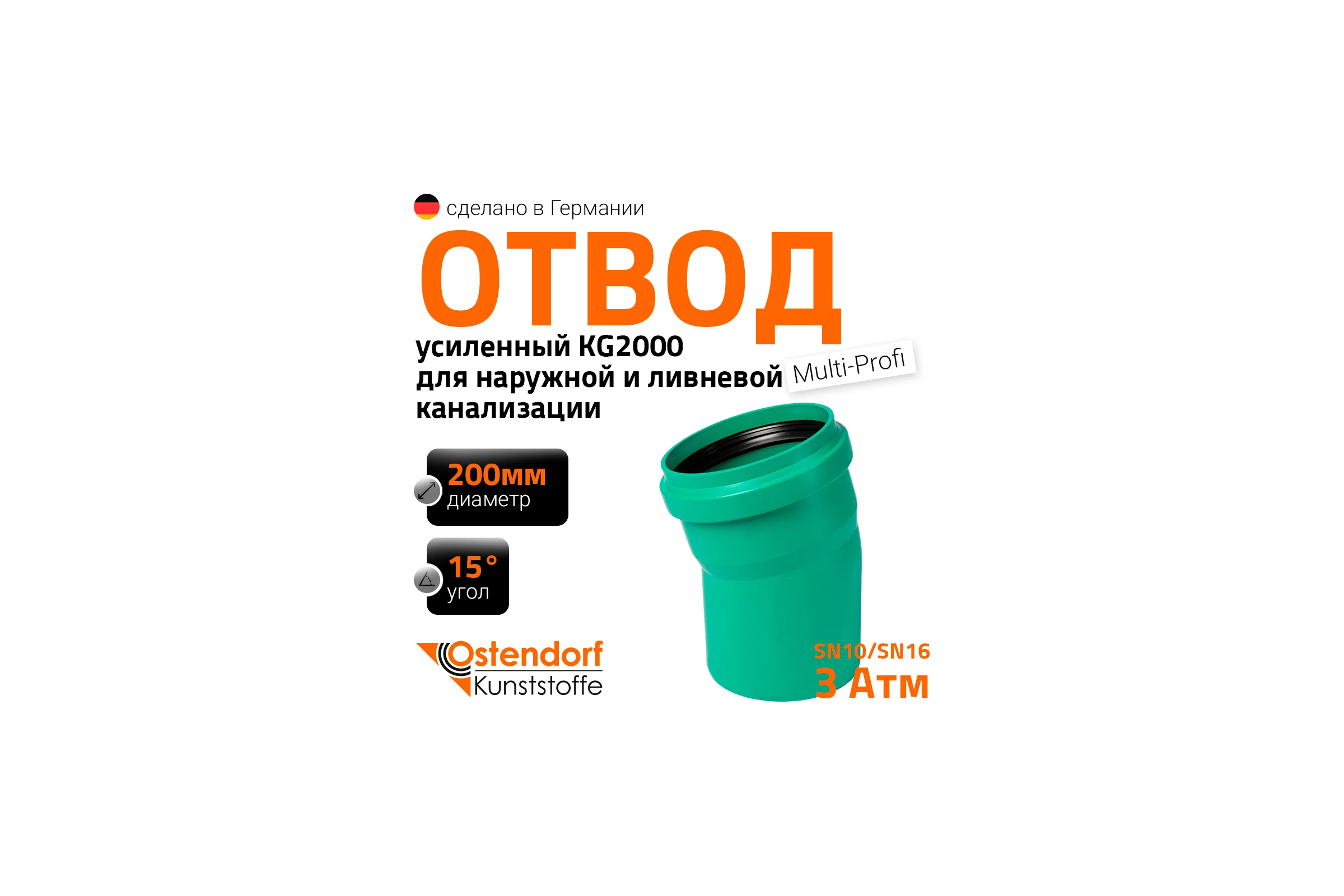 Отвод Ostendorf ливневой канализации 200 мм,15 градусов 771600