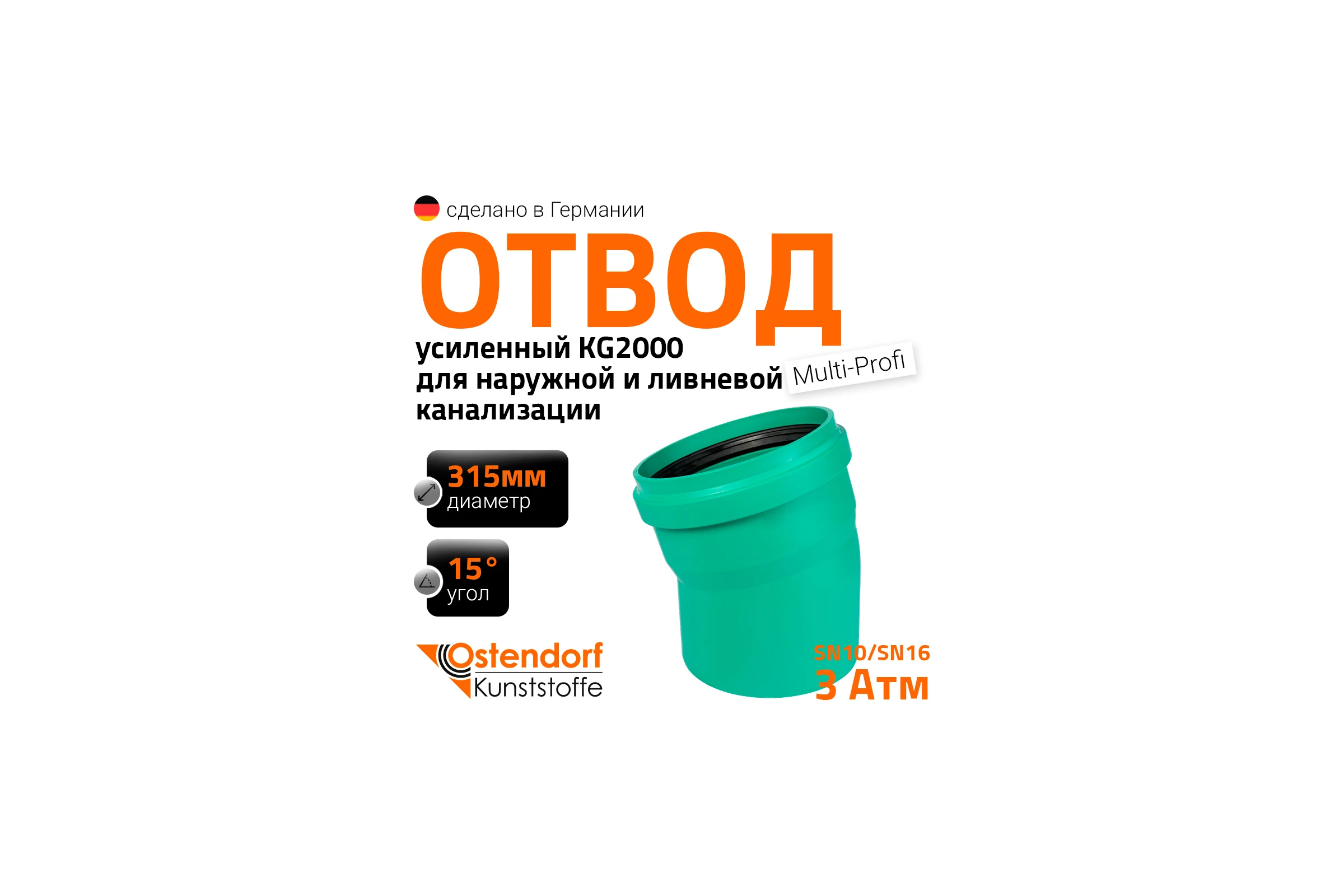 Отвод Ostendorf ливневой канализации 315 мм,15 градусов 771800