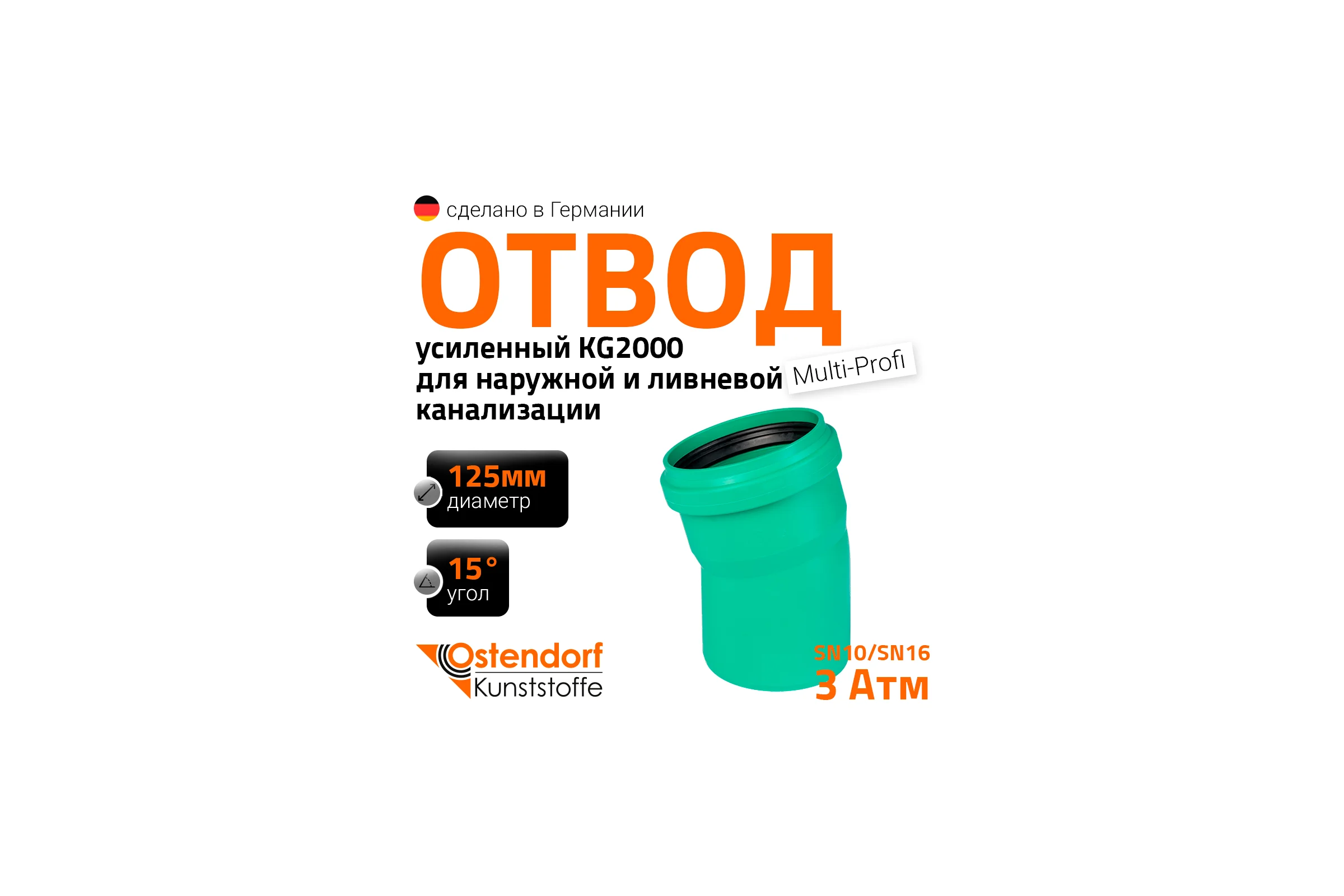 Отвод Ostendorf ливневой канализации 125 мм,15 градусов 771400
