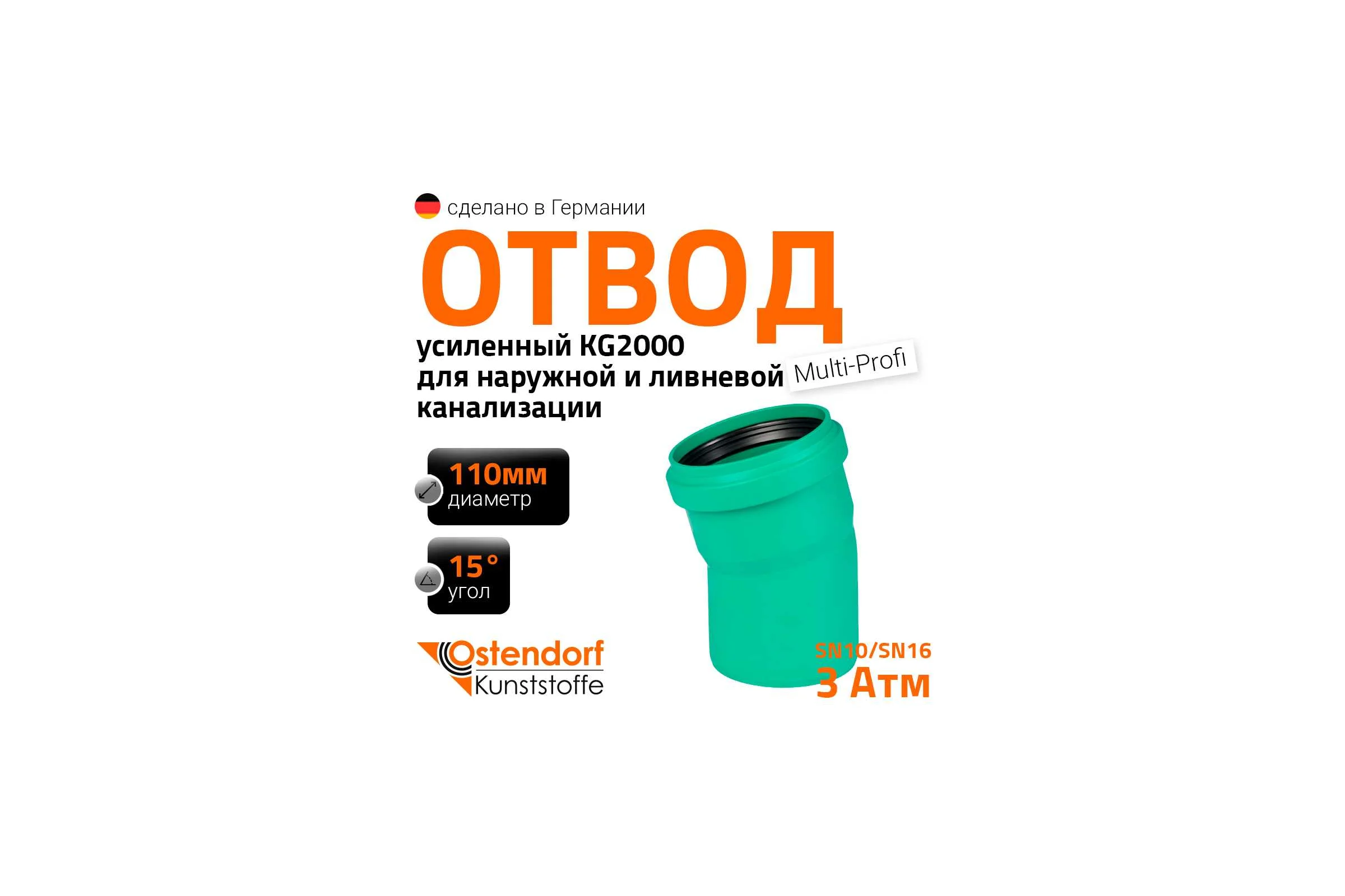 Отвод Ostendorf ливневой канализации 110 мм,15 градусов 771300