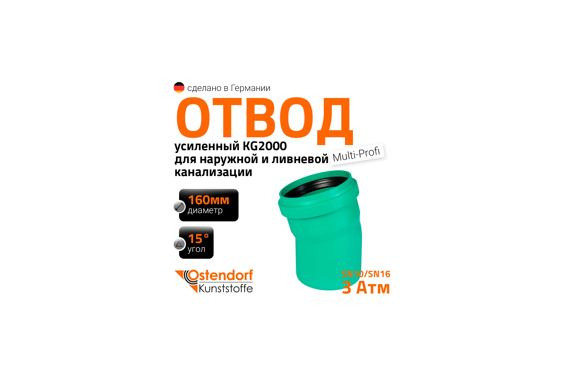 Отвод Ostendorf ливневой канализации 160 мм,15 градусов 771500