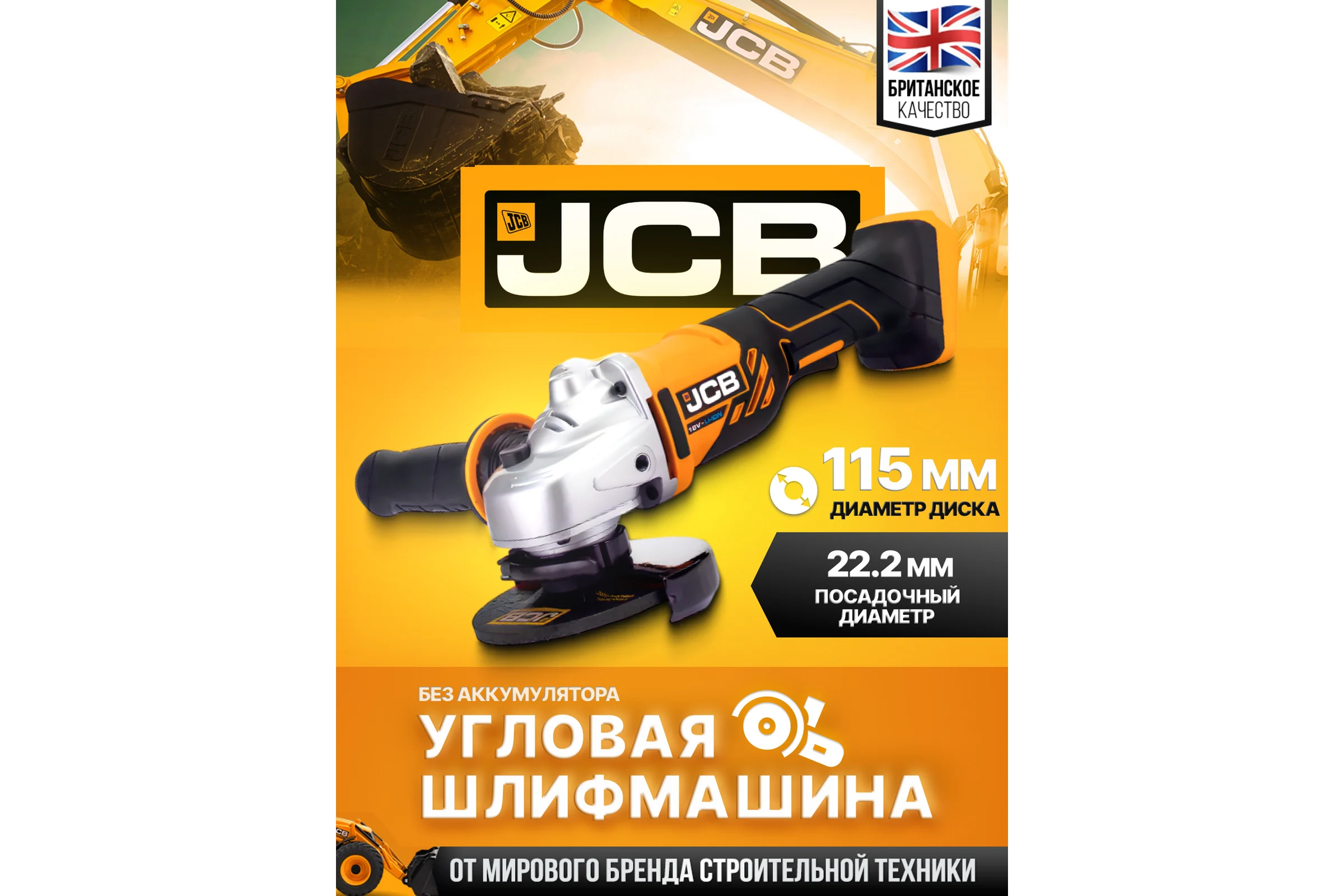Аккумуляторная шлифовальная машина JCB 18 V, 8000 об/мин, 115 мм, без аккумулятора JCB-18AG-B-E(57255)
