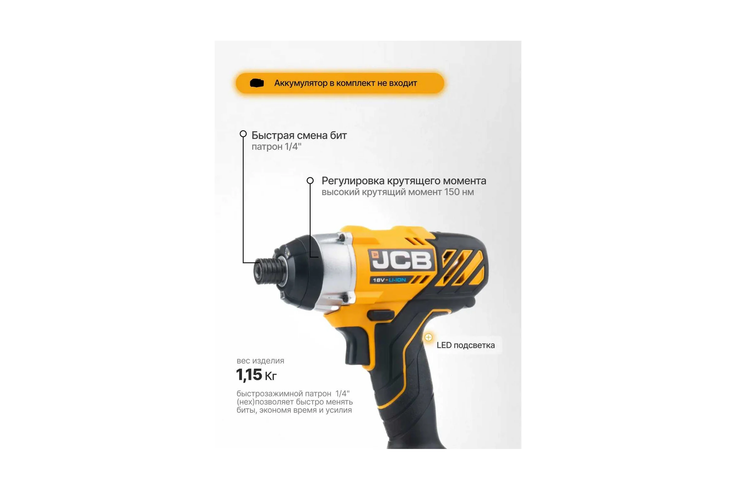 Аккумуляторный шуруповерт JCB 18V, макс 150 Нм, без аккумулятора JCB-18ID-B-E(57256)