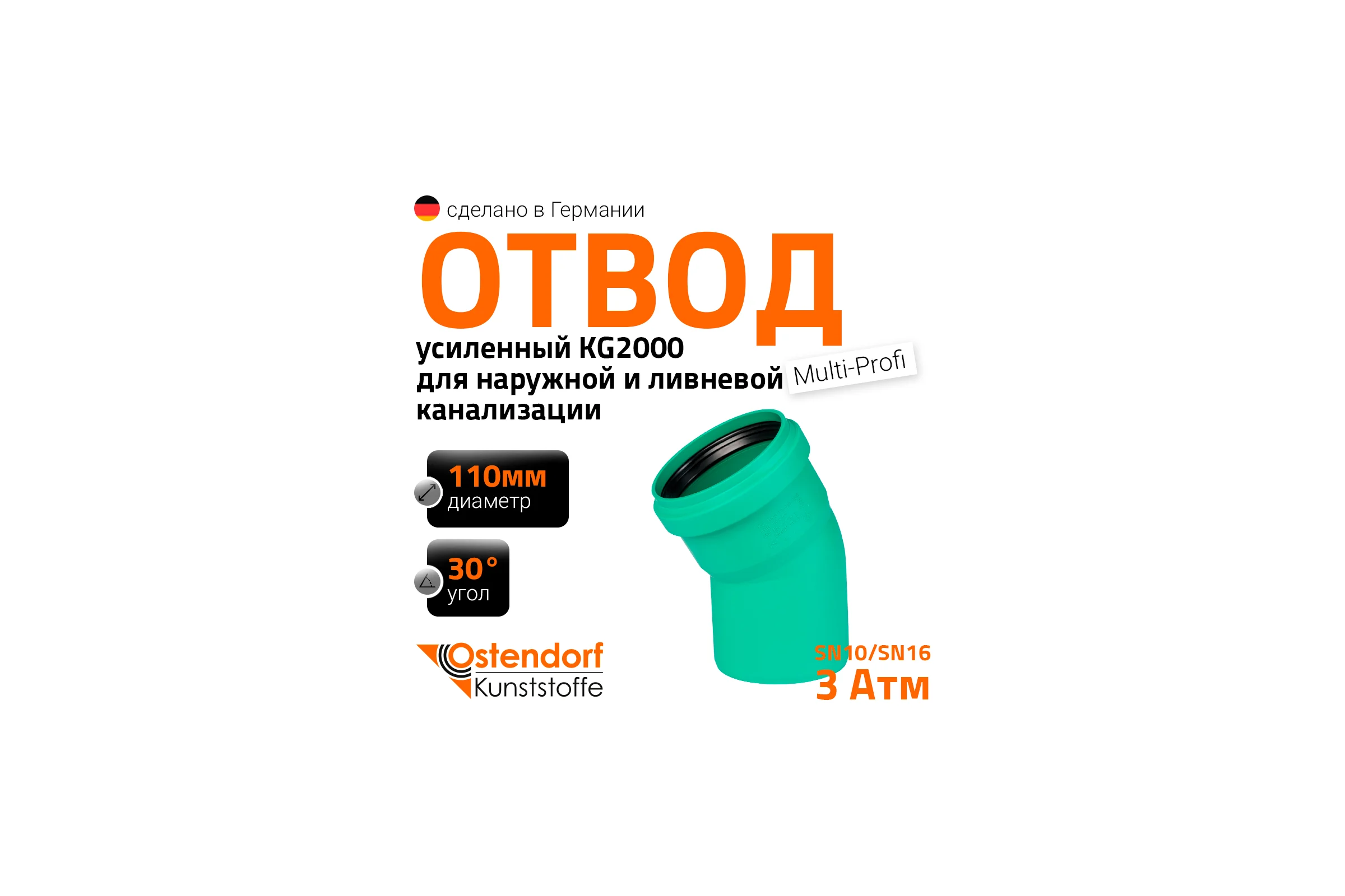 Отвод Ostendorf ливневой канализации 110 мм, 30 градусов 771310