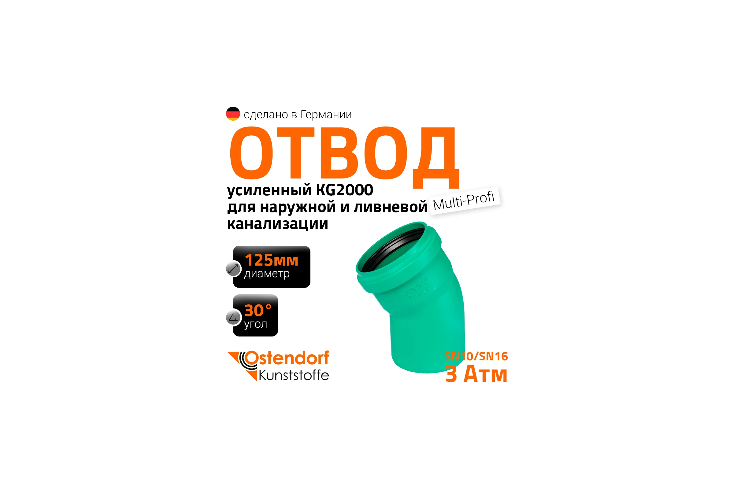 Отвод Ostendorf ливневой канализации 125 мм, 30 градусов 771410