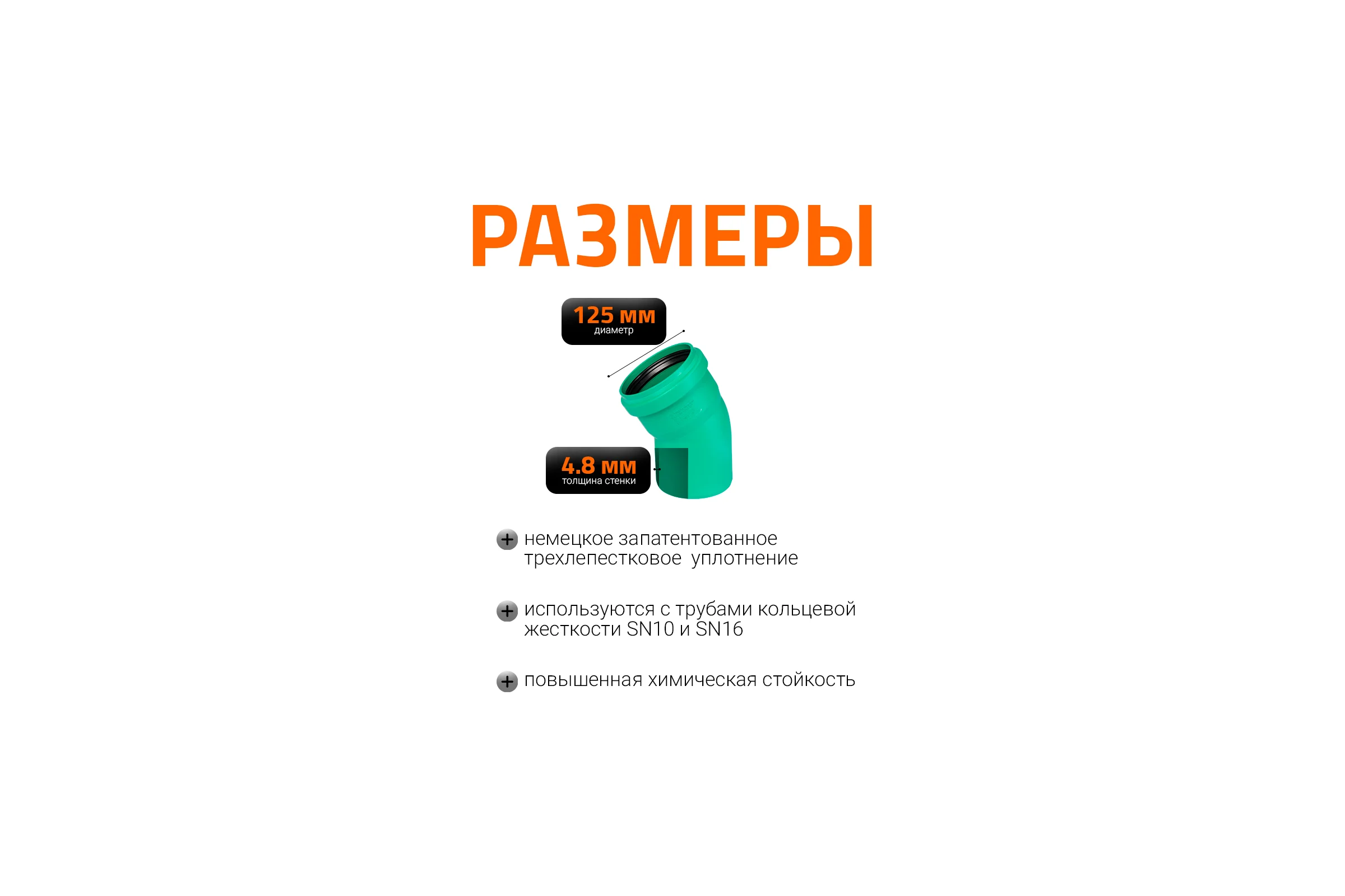 Отвод Ostendorf ливневой канализации 125 мм, 30 градусов 771410