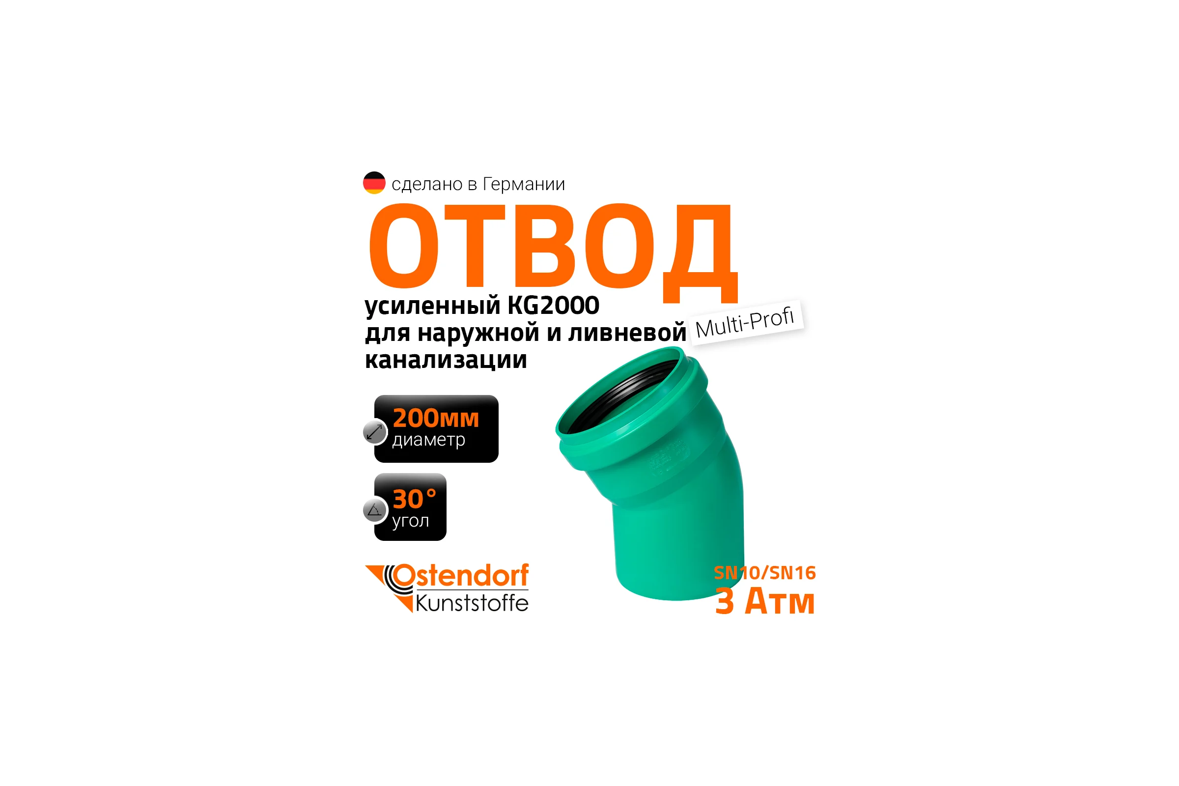 Отвод Ostendorf ливневой канализации 200 мм, 30 градусов 771610