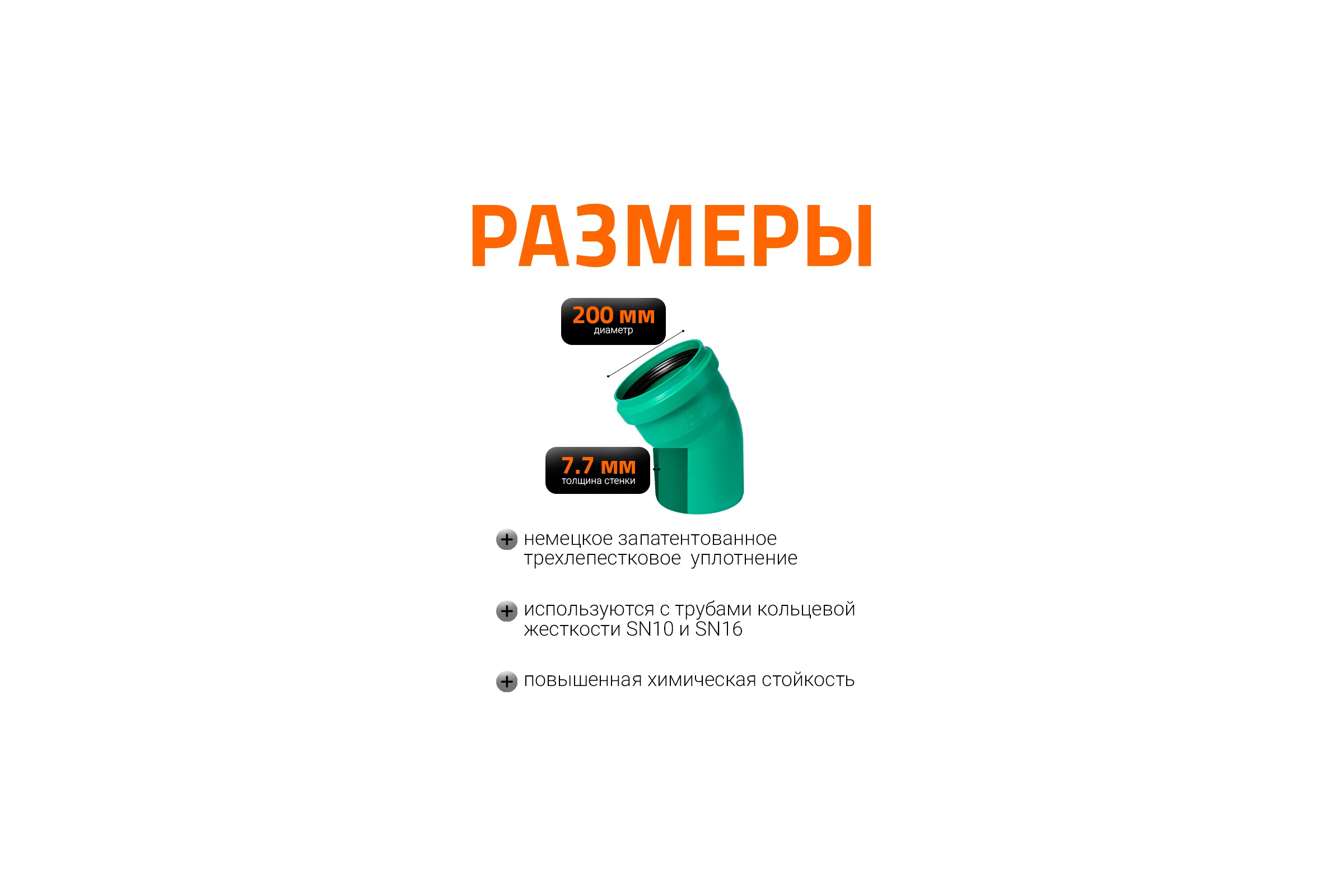 Отвод Ostendorf ливневой канализации 200 мм, 30 градусов 771610